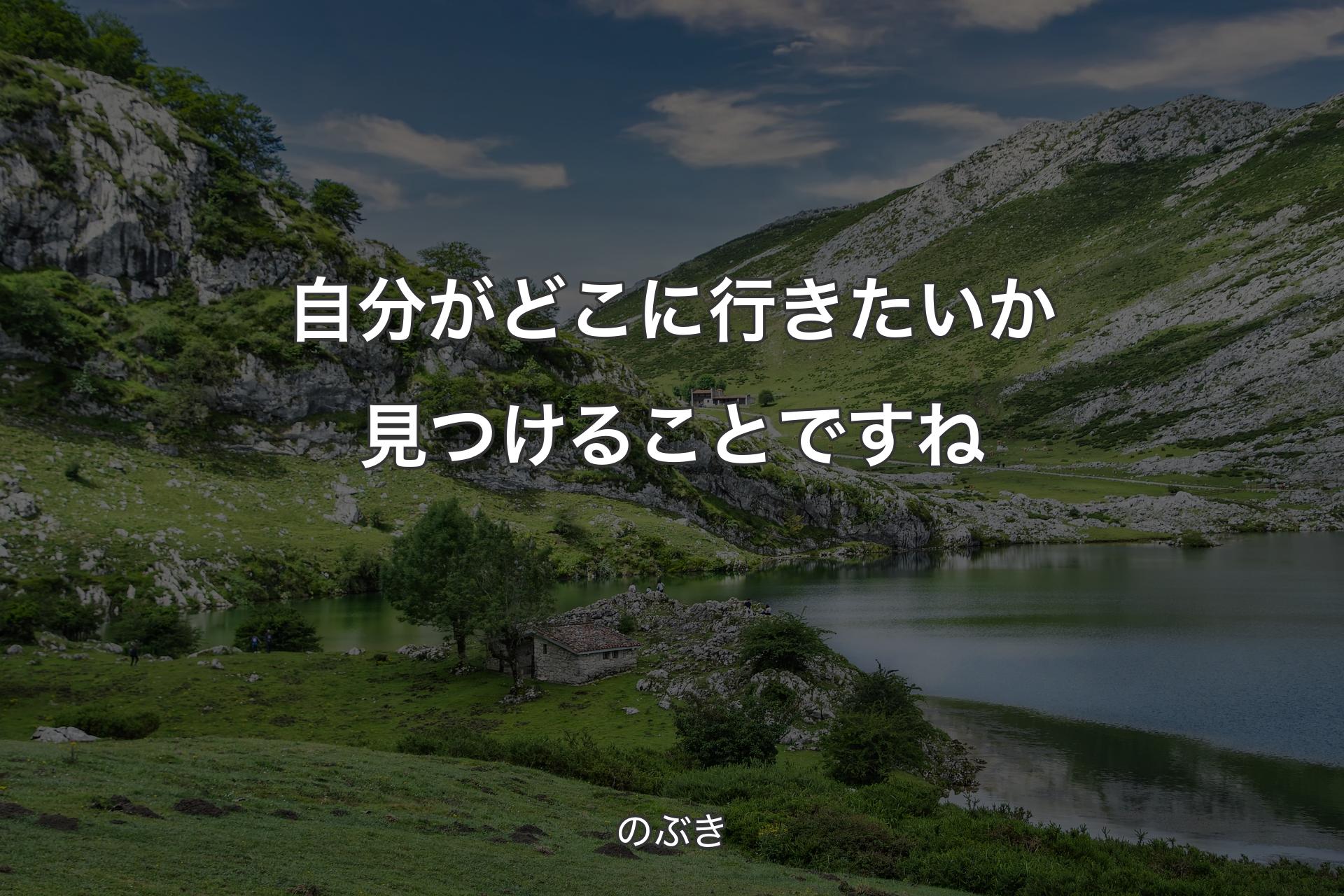 【背景1】自分がどこに行きたいか見つけることですね - のぶき