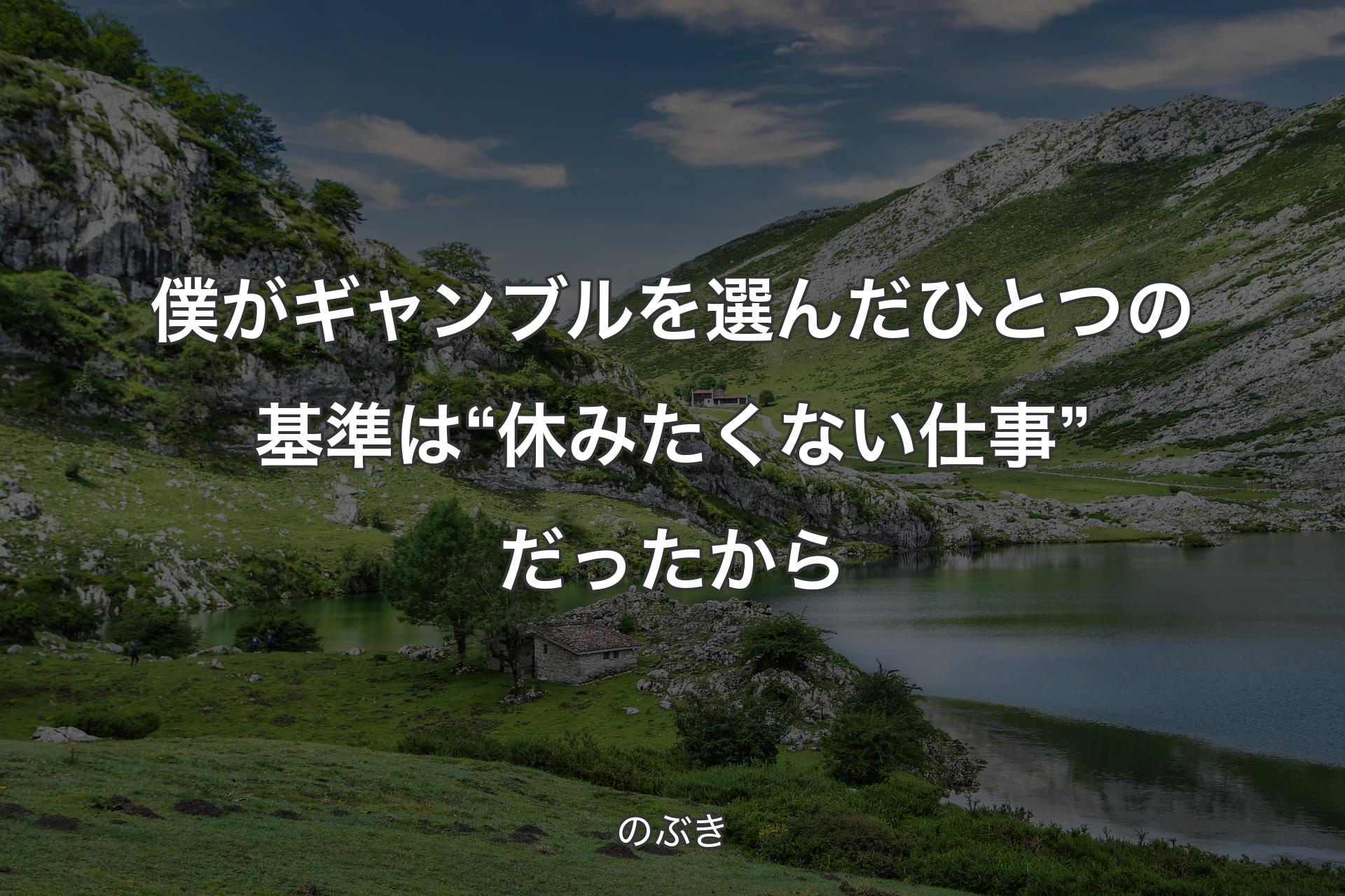 僕がギャンブルを選んだひとつの基準は“休みたくない仕事”だったから - のぶき