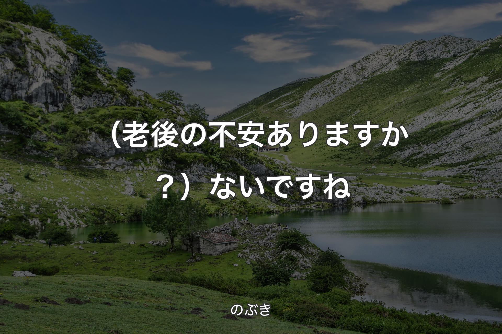 【背景1】（老後の不安ありますか？）ないですね - のぶき