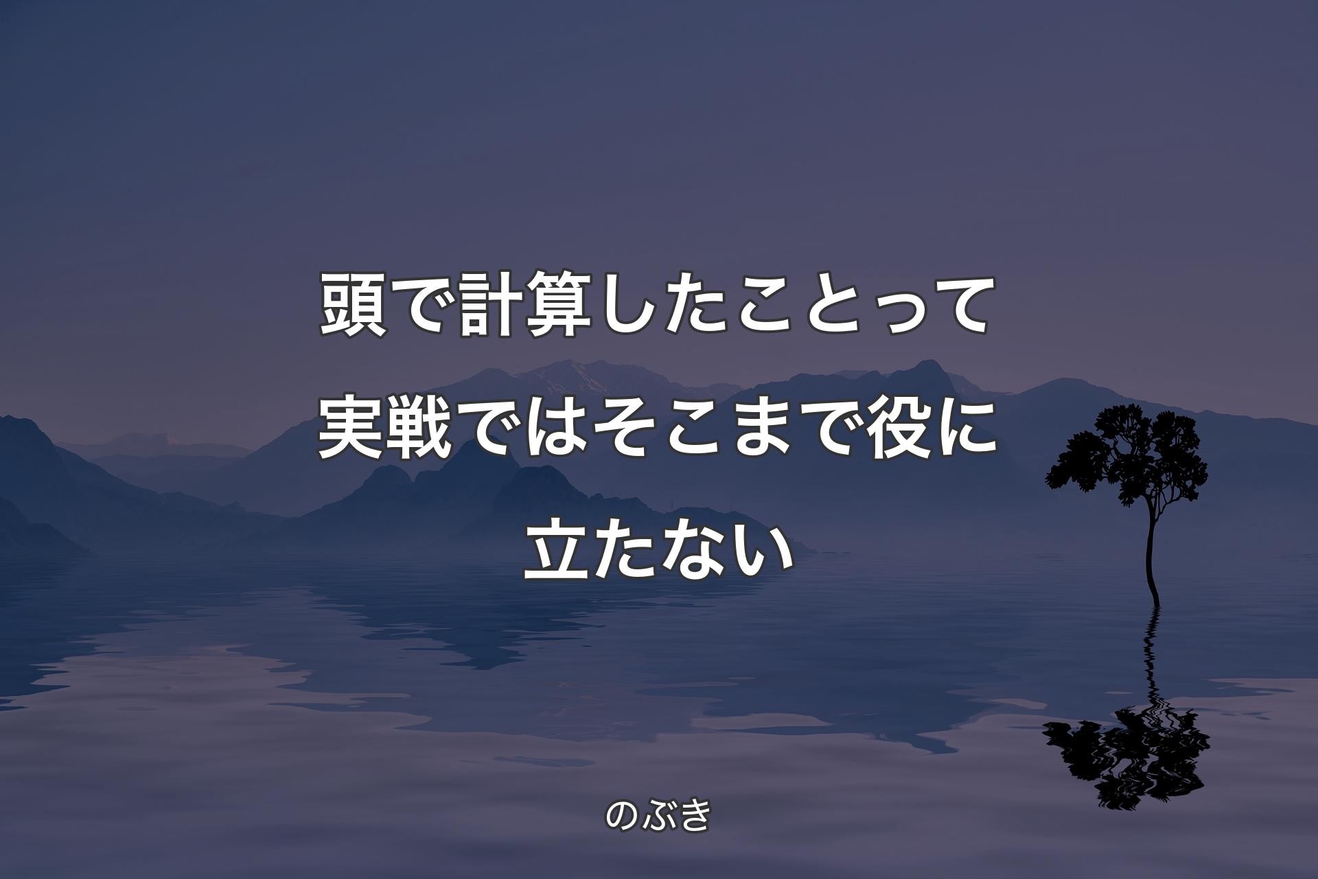 【背景4】頭で計算したことって実戦ではそこまで役に立たない - のぶき