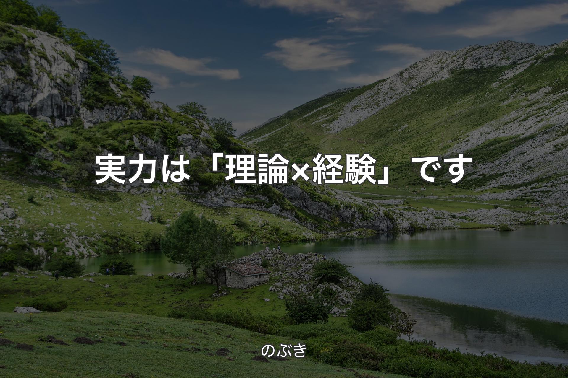 【背景1】実力は「理論×経験」です - のぶき