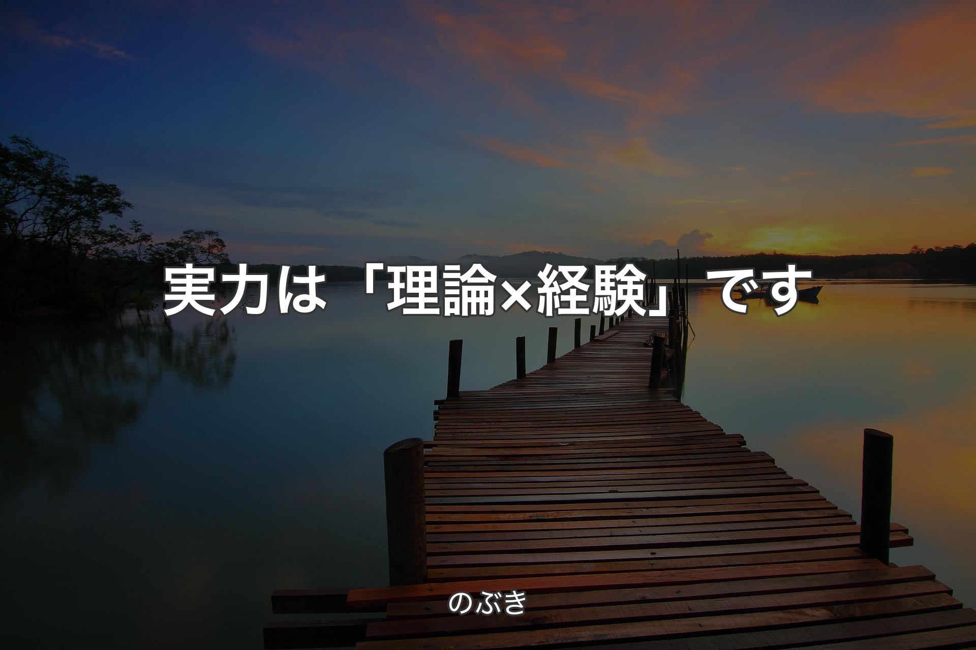 【背景3】実力は「理論×経験」です - のぶき