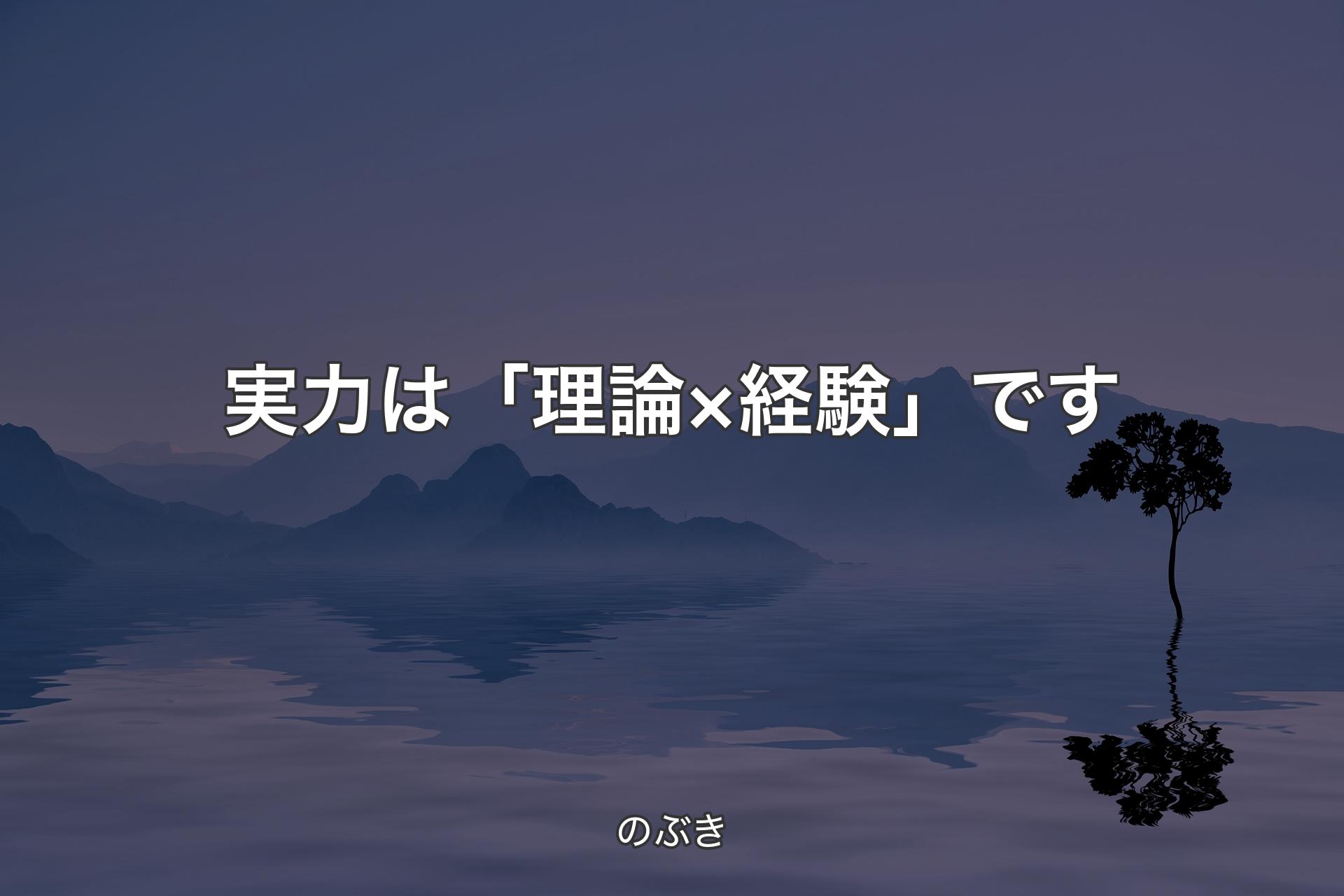 【背景4】実力は「理論×経験」です - のぶき