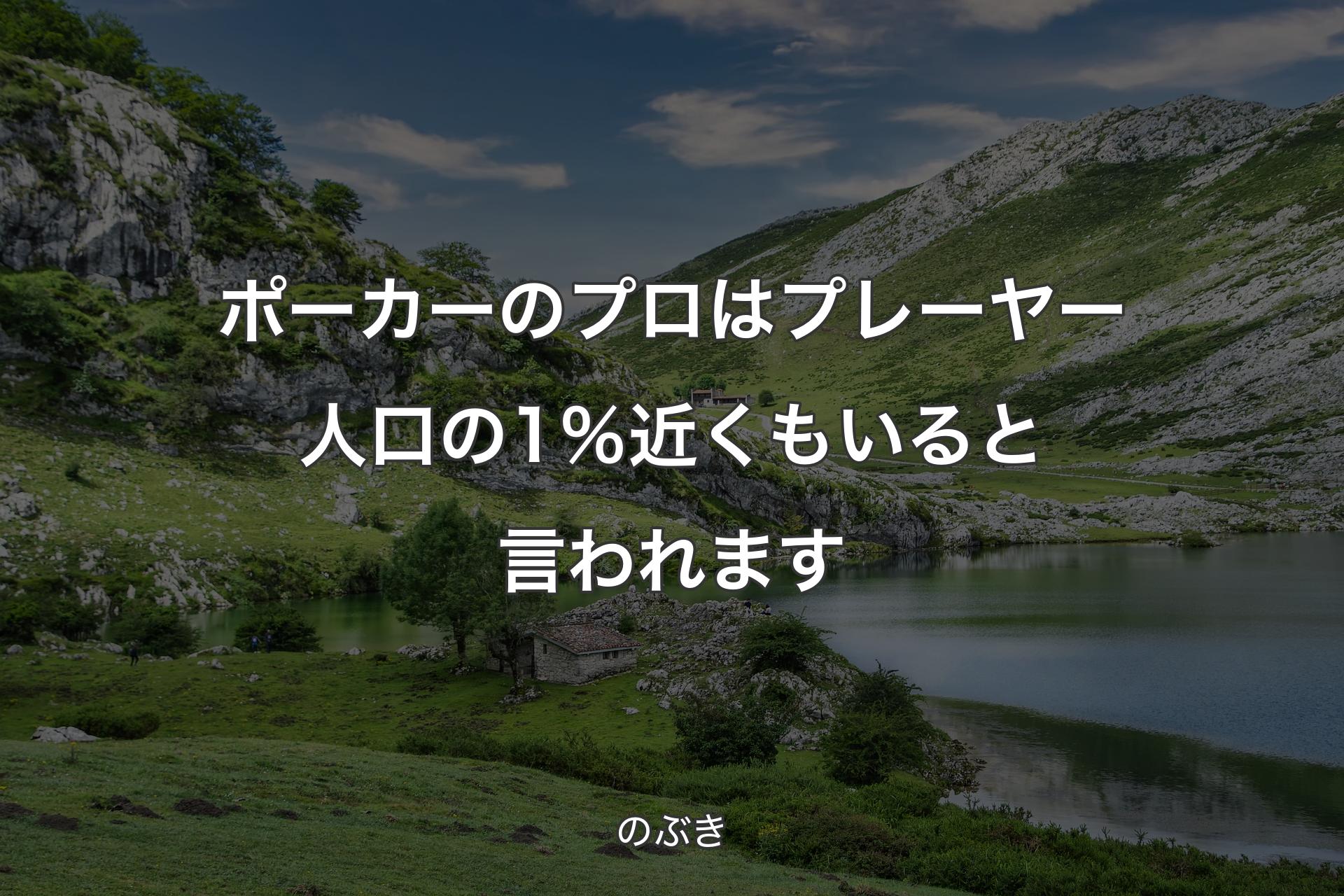 【背景1】ポーカーのプロはプレーヤー人口の1％近くもいると言われます - のぶき