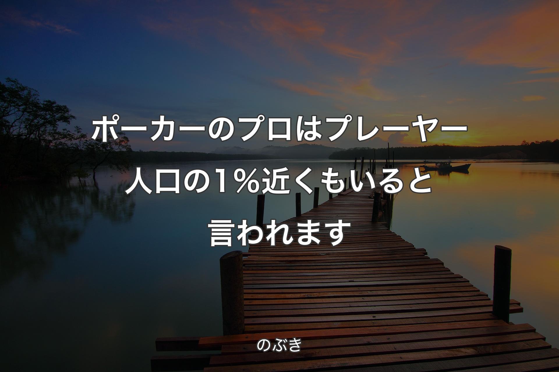 【背景3】ポーカーのプロはプレーヤー人口の1％近くもいると言われます - のぶき