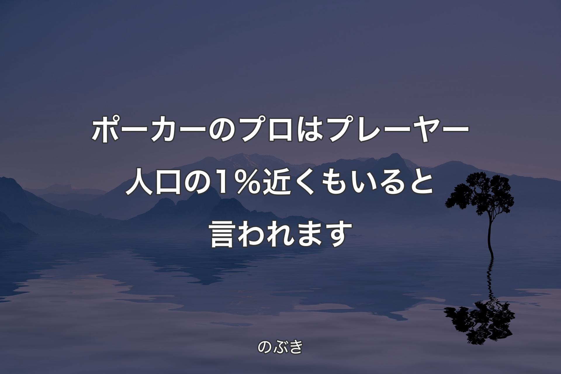 【背景4】ポーカーのプロはプレーヤー人�口の1％近くもいると言われます - のぶき