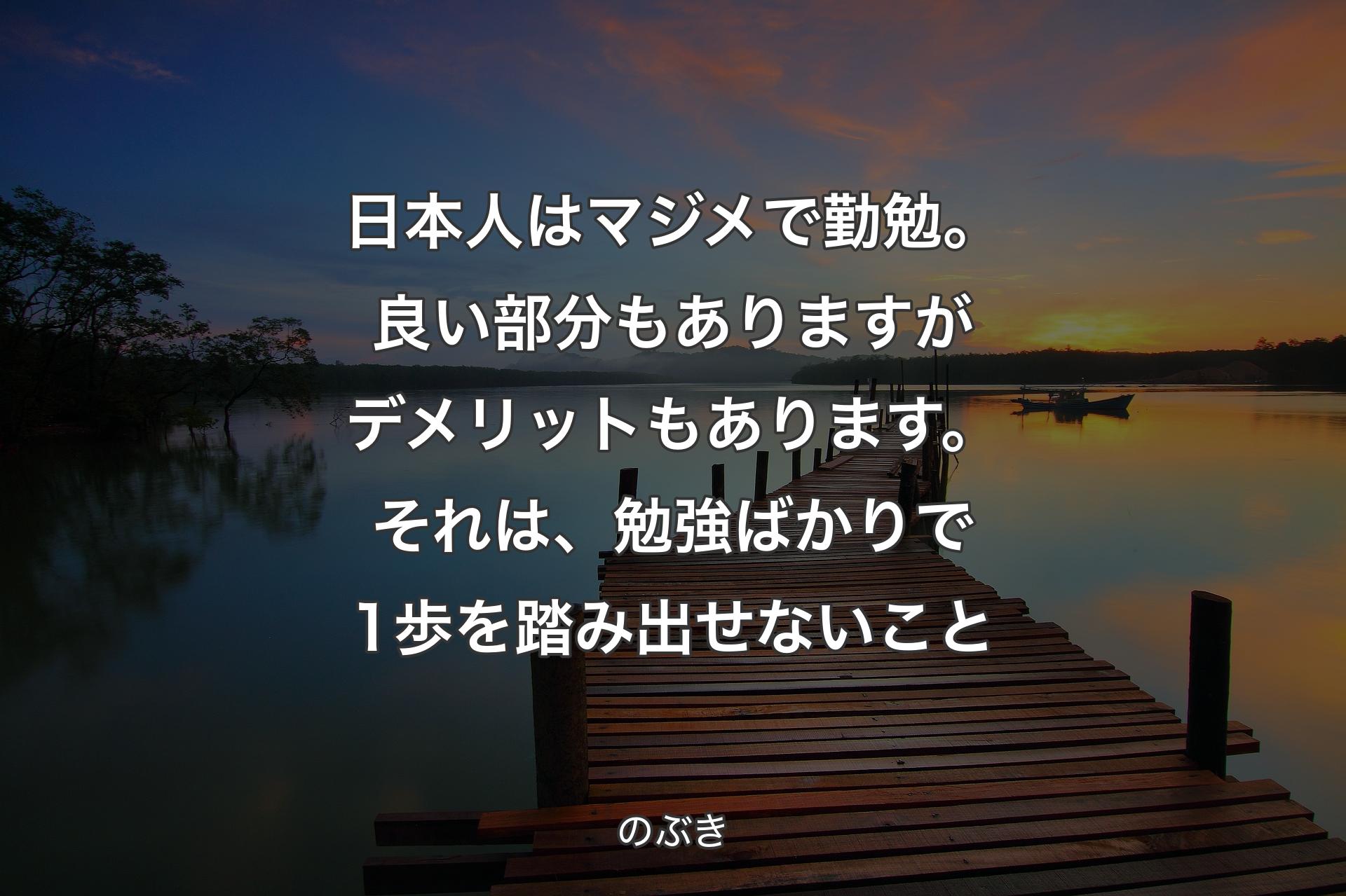 日本人はマジメで勤勉。良い部分もありますがデメリットもあります。それは、勉強ばかりで1歩を踏み出せないこと - のぶき