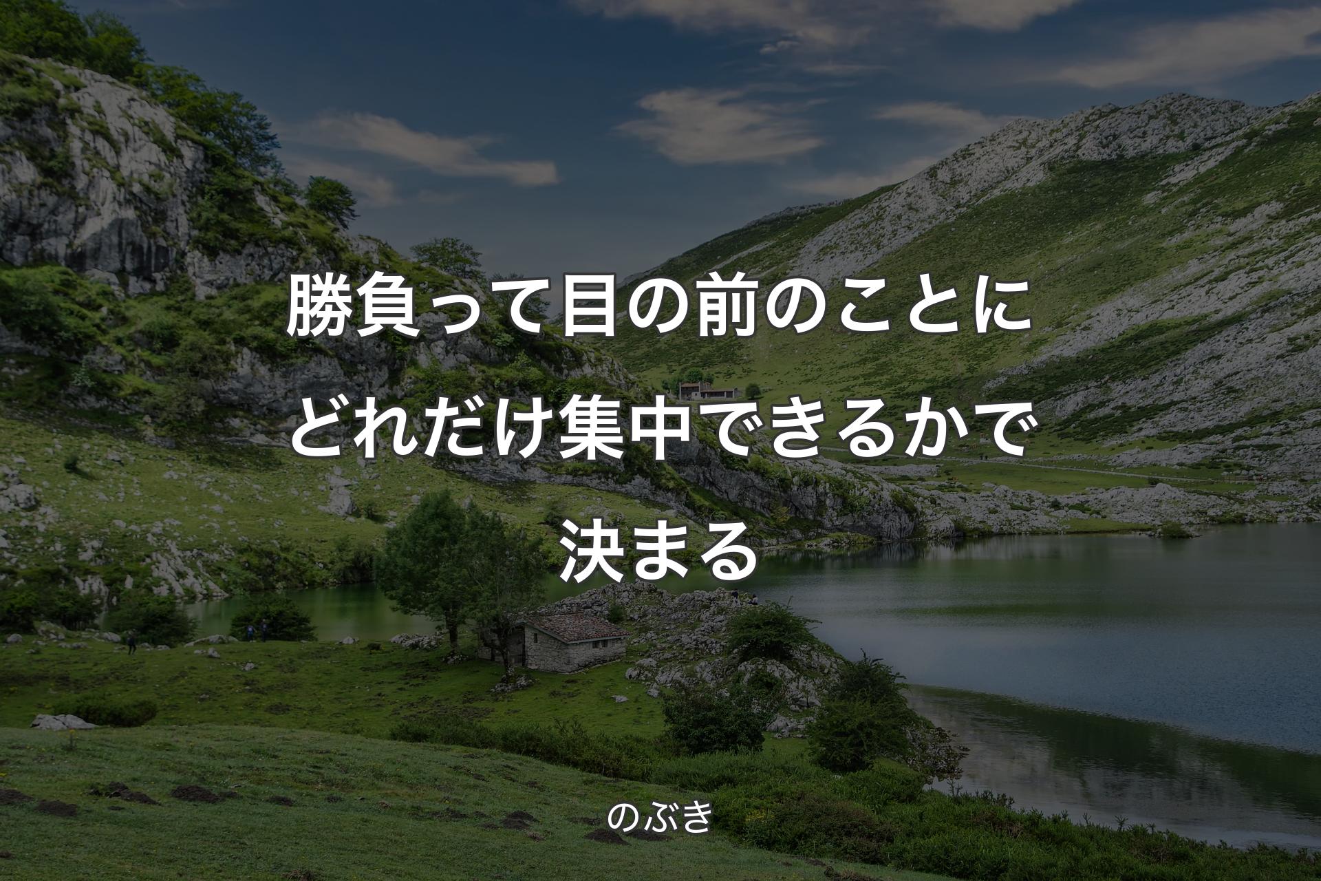 勝負って目の前のことにどれだけ集中できるかで決まる - のぶき