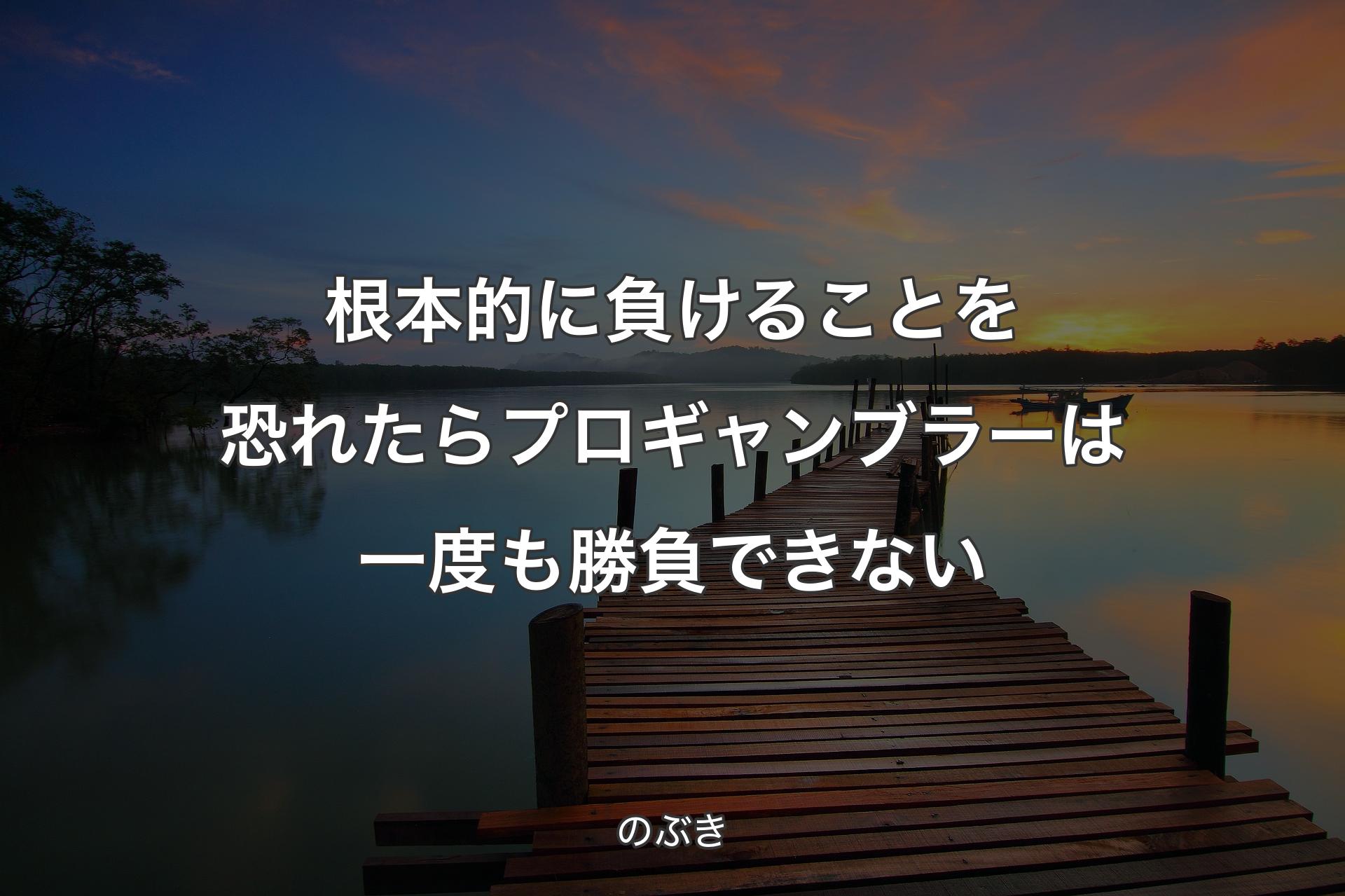 【背景3】根本的に負けることを恐れたらプロギャンブラーは一度も勝負できない - のぶき