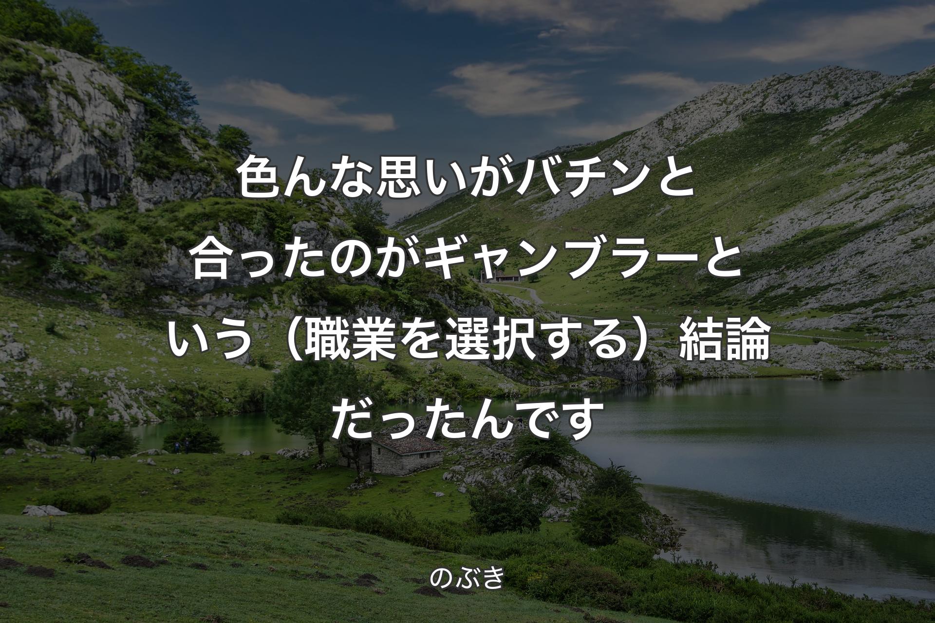 【背景1】色んな思いがバチンと合ったのがギャンブラーという（職業を選択する）結論だったんです - のぶき