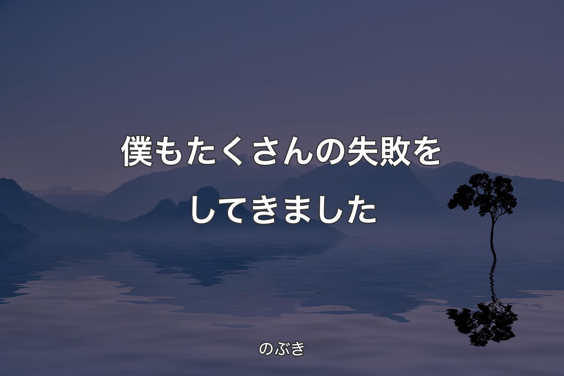 【背景4】僕もたくさんの失敗をしてきました - のぶき