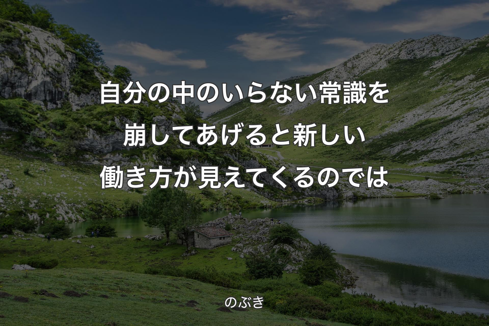 自分の中のいらない常識を崩してあげると新しい働き方が見えてくるのでは - のぶき