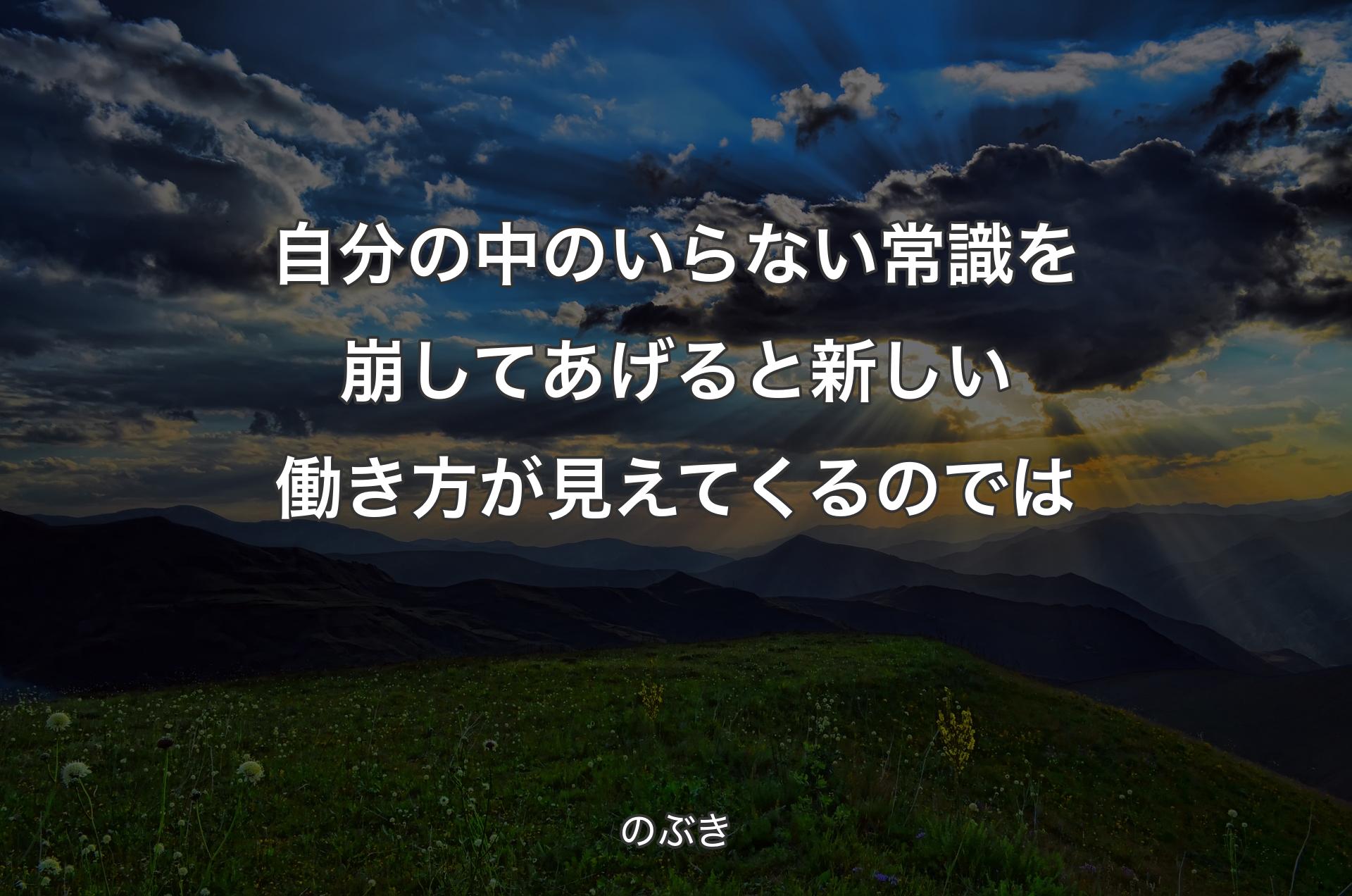 自分の中のいらない常識を崩してあげると新しい働き方が見えてくるのでは - のぶき