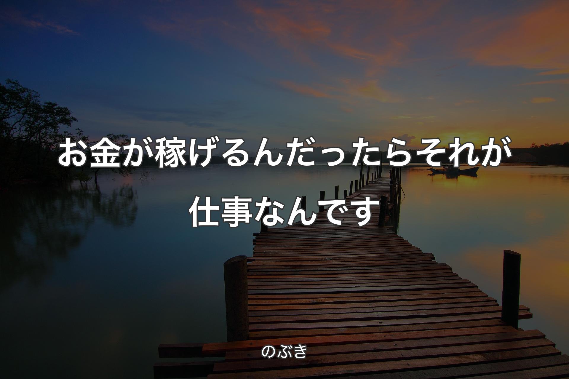 【背景3】お金が稼げるんだったらそれが仕事なんです - のぶき