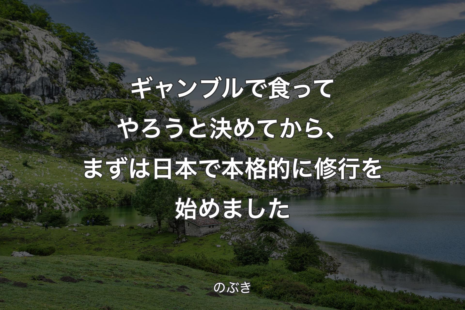 【背景1】ギャンブルで食ってやろうと決めてから、まずは日本で本格的に修行を始めました - のぶき