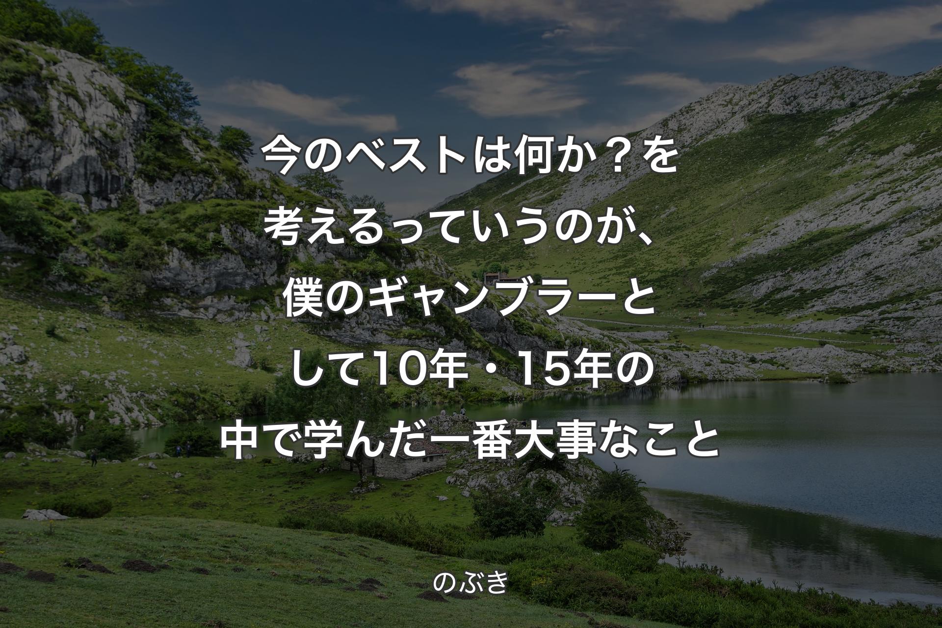 【背景1】今のベストは何か？を考えるっていうのが、僕のギャンブラーとして10年・15年の中で学んだ一番大事なこと - のぶき