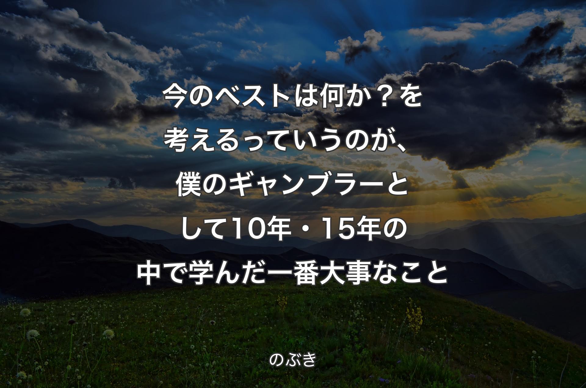 今のベストは何か？を考えるっていうのが、僕のギャンブラーとして10年・15年の中で学んだ一番大事なこと - のぶき