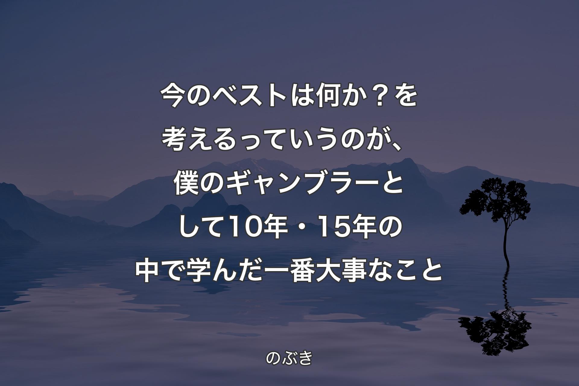 今のベストは何か？を考えるっていうのが、僕のギャンブラーとして10年・15年の中で学んだ一番大事なこと - のぶき