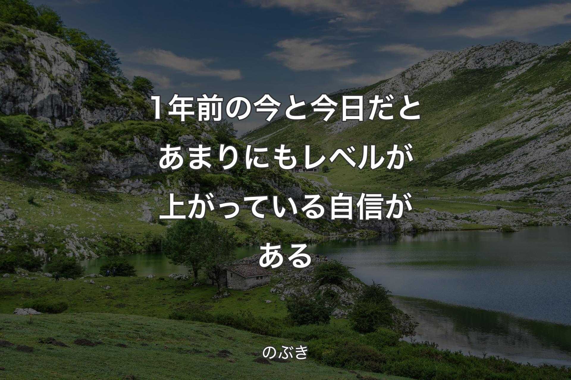 【背景1】1年前の今と今日だとあまりにもレベルが上がっている自信がある - のぶき