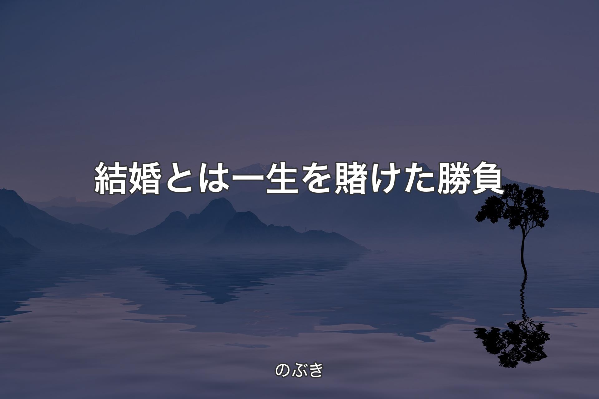 【背景4】結婚とは一生を賭けた勝負 - のぶき