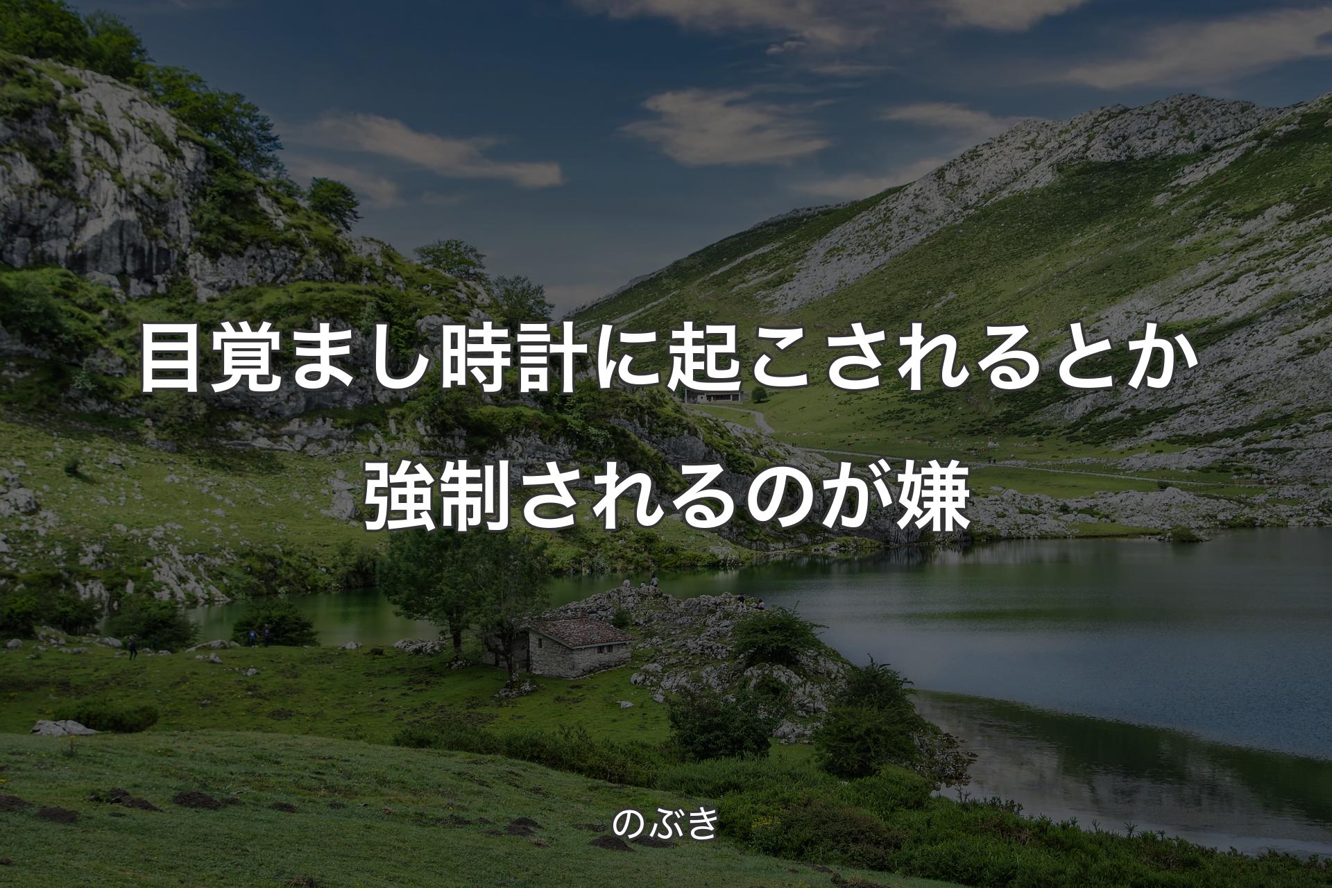 【背景1】目覚まし時計に起こされるとか強制されるのが嫌 - のぶき