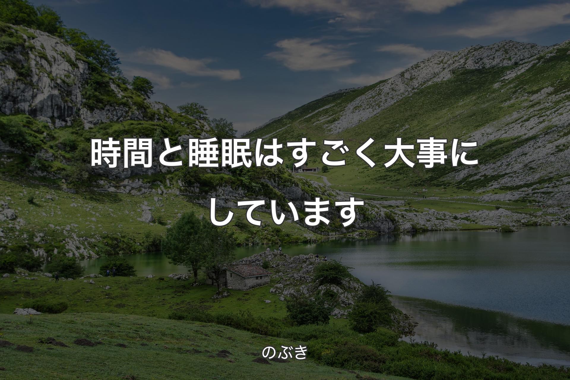 【背景1】時間と睡眠はすごく大事にしています - のぶき