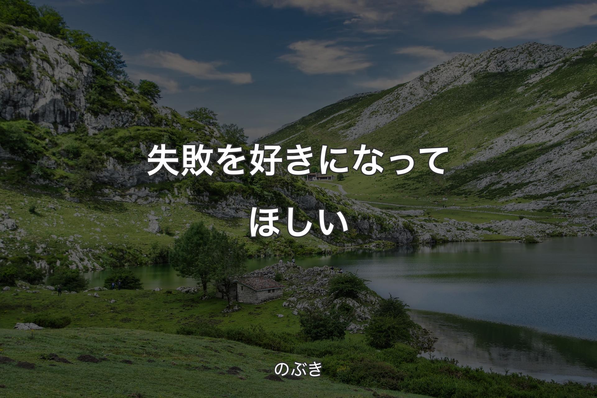 【背景1】失敗を好きになってほしい - のぶき