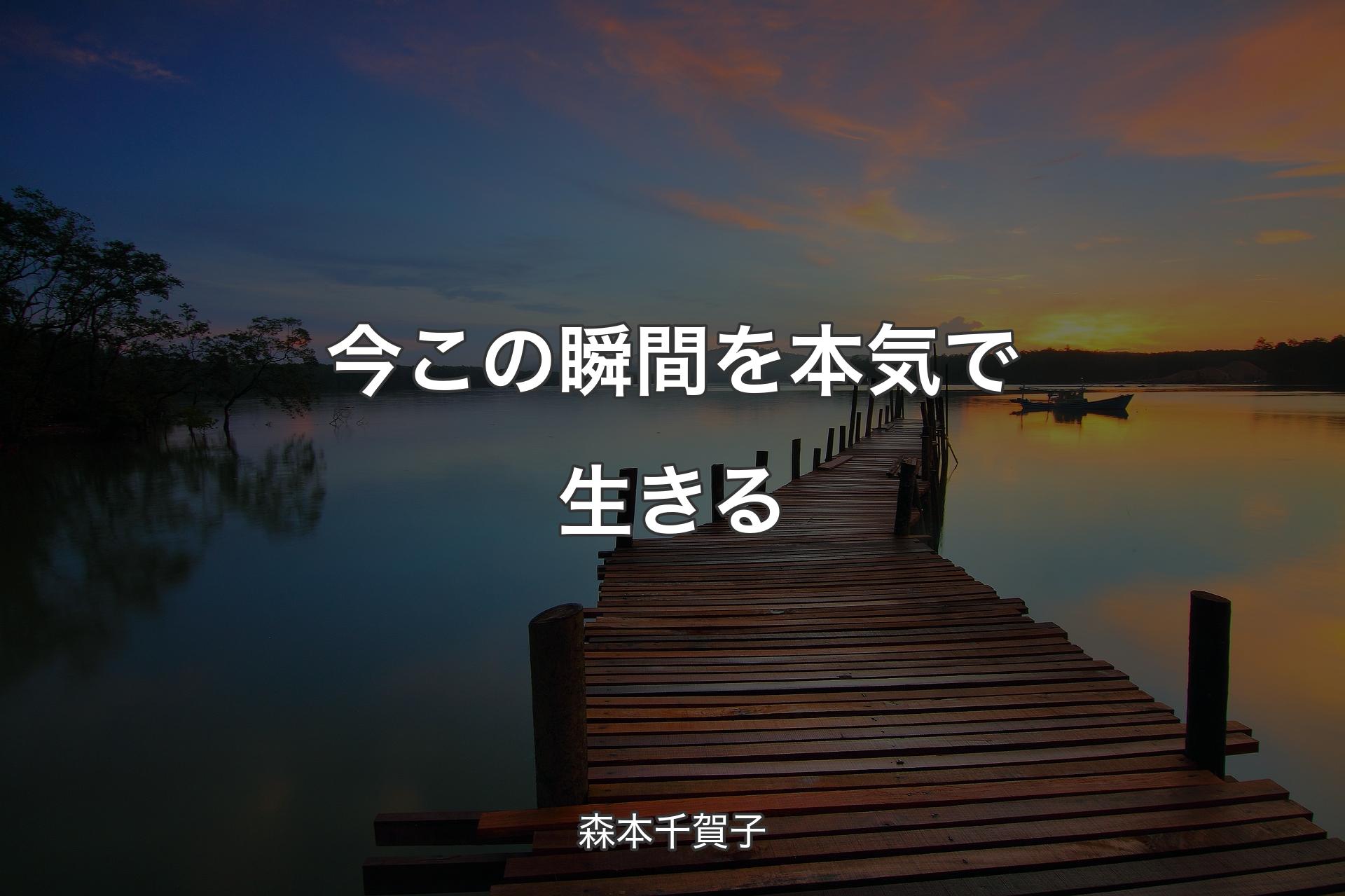 【背景3】今この瞬間を本気で生きる - 森本千賀子