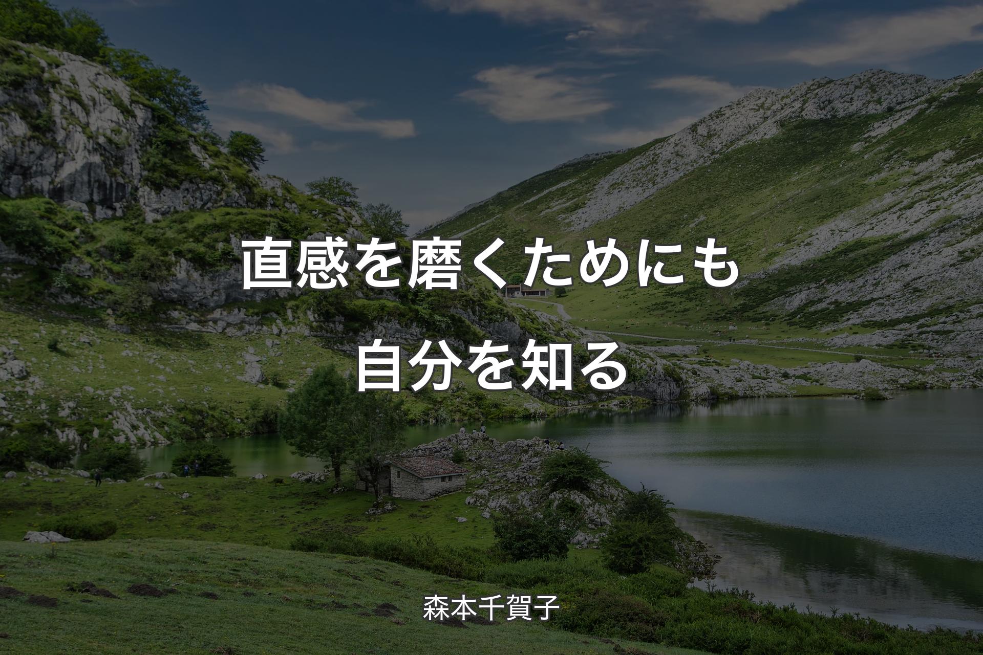 【背景1】直感を磨くためにも自分を知る - 森本千賀子