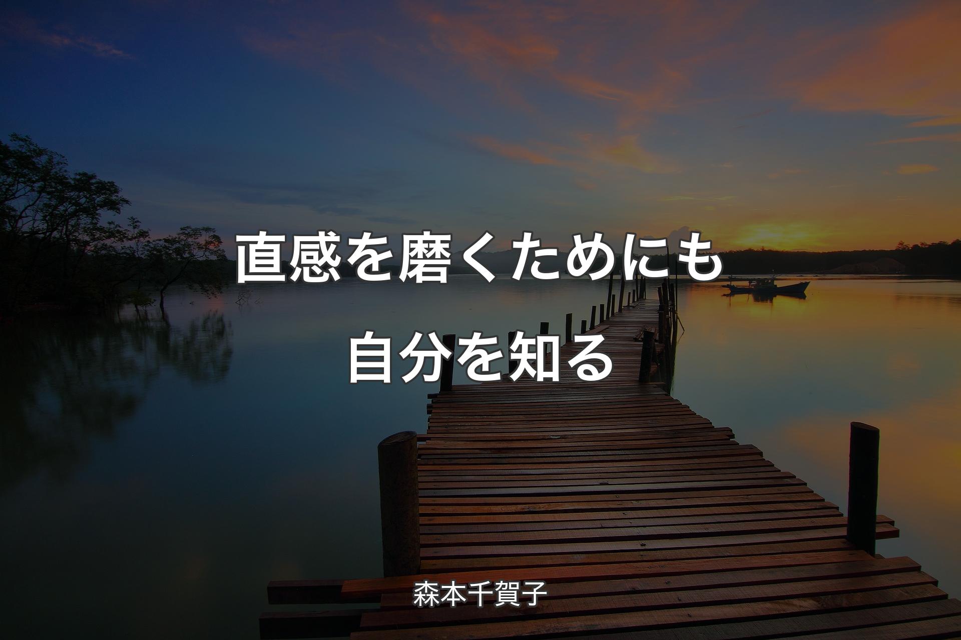 【背景3】直感を磨くためにも自分を知る - 森本千賀子