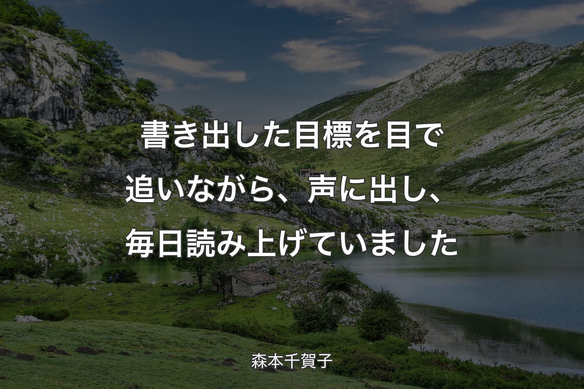 【背景1】書き出した目標を目で追いながら、声に出し、毎日読み上げていました - 森本千賀子