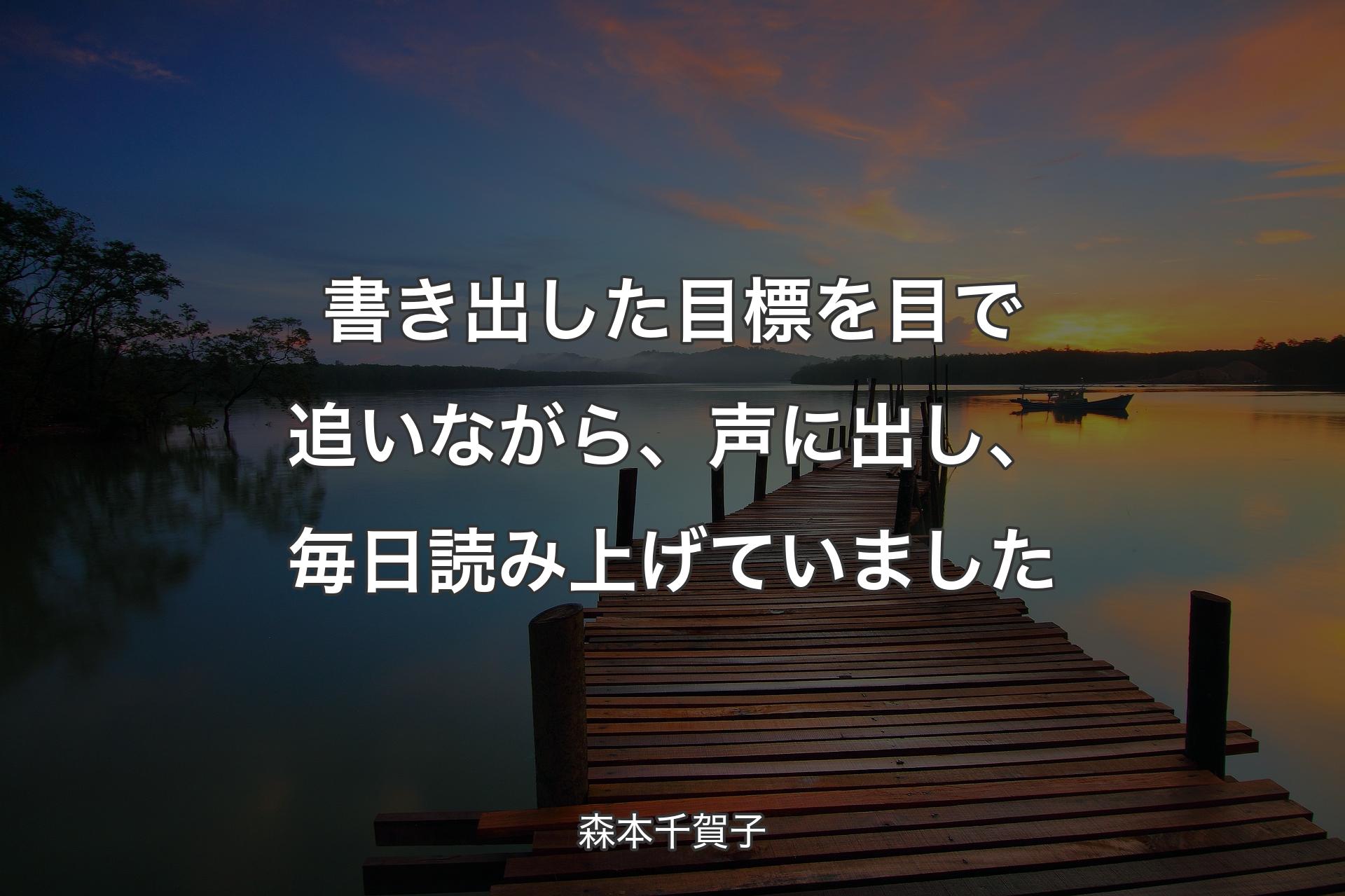 【背景3】書き出した目標を目で追いながら、声に出し、毎日読み上げていました - 森本千賀子