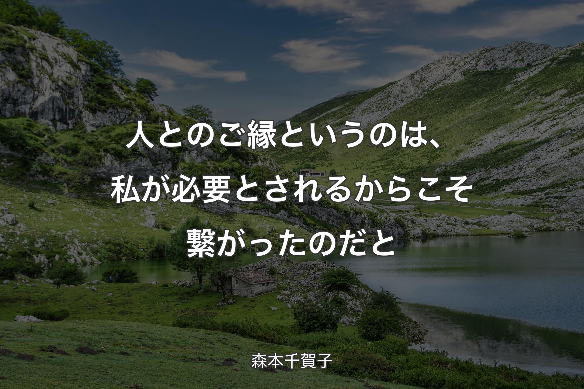 【背景1】人とのご縁というのは、私が必要とされるからこそ繋がったのだと - 森本千賀子