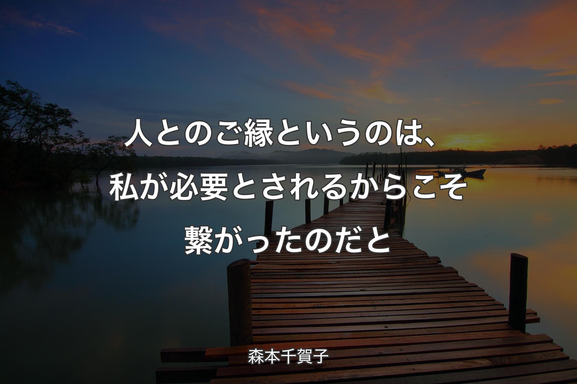 【背景3】人とのご縁というのは、私が必要とされるからこそ繋がったのだと - 森本千賀子