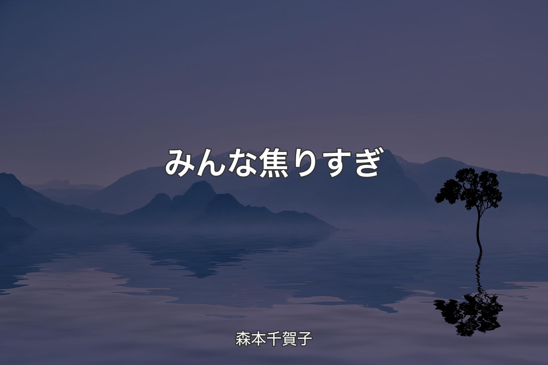 【背景4】みんな焦りすぎ - 森本千賀子