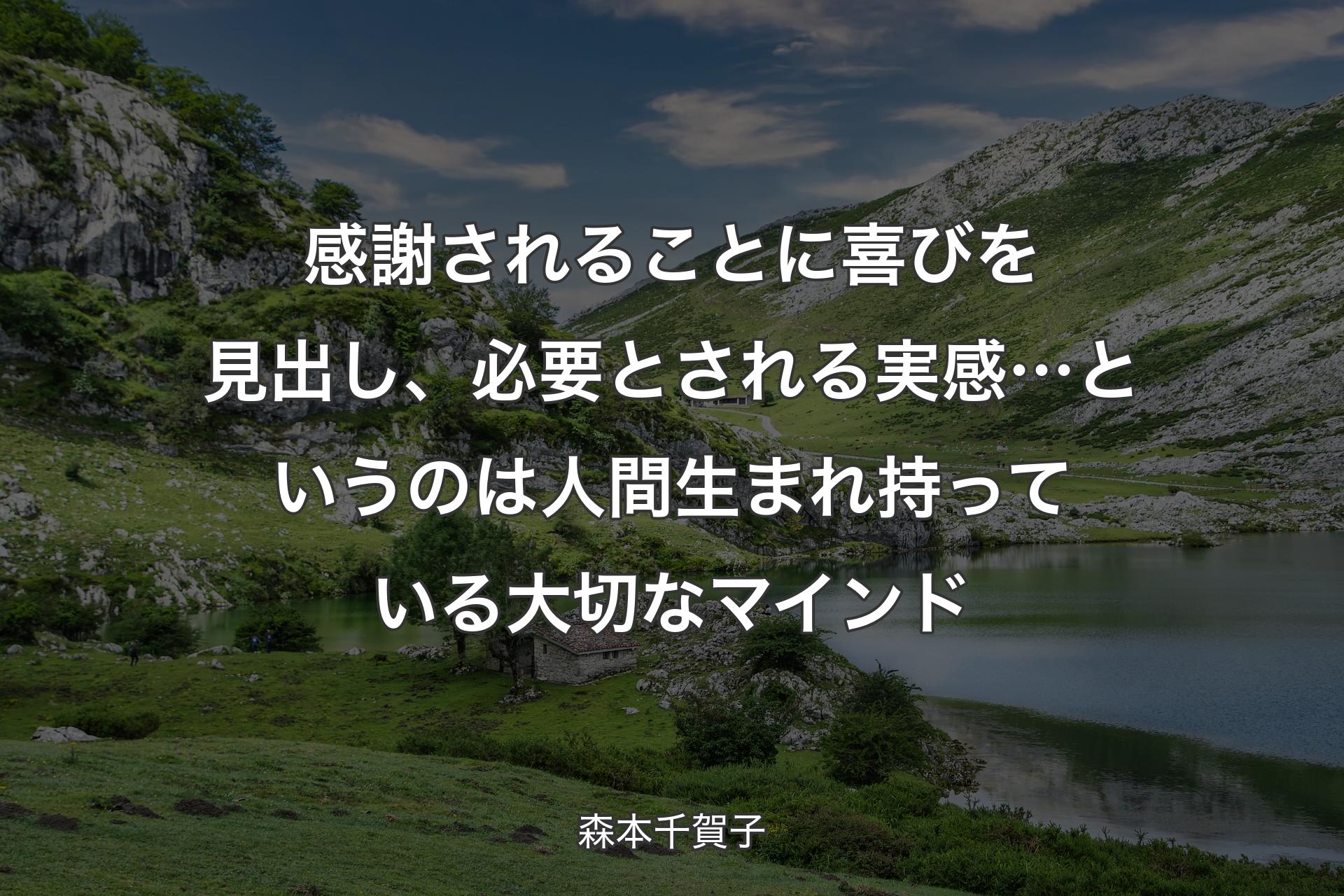 感謝されることに喜びを見出し、必要とされる実感…というのは人間生まれ持っている大切なマインド - 森本千賀子