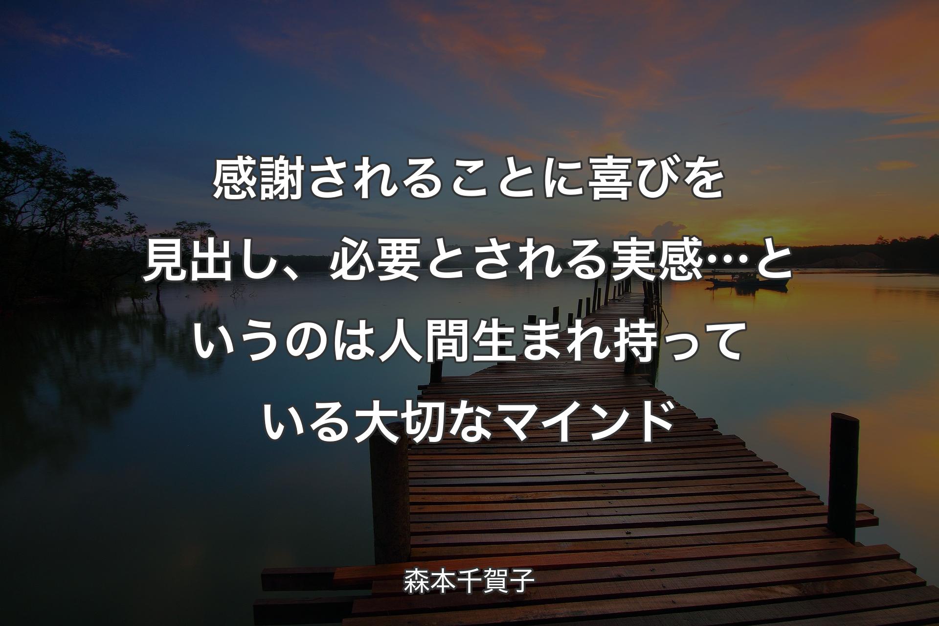 【背景3】感謝されることに喜びを見出し、必要とされる実感…というのは人間生まれ持っている大切なマインド - 森本千賀子