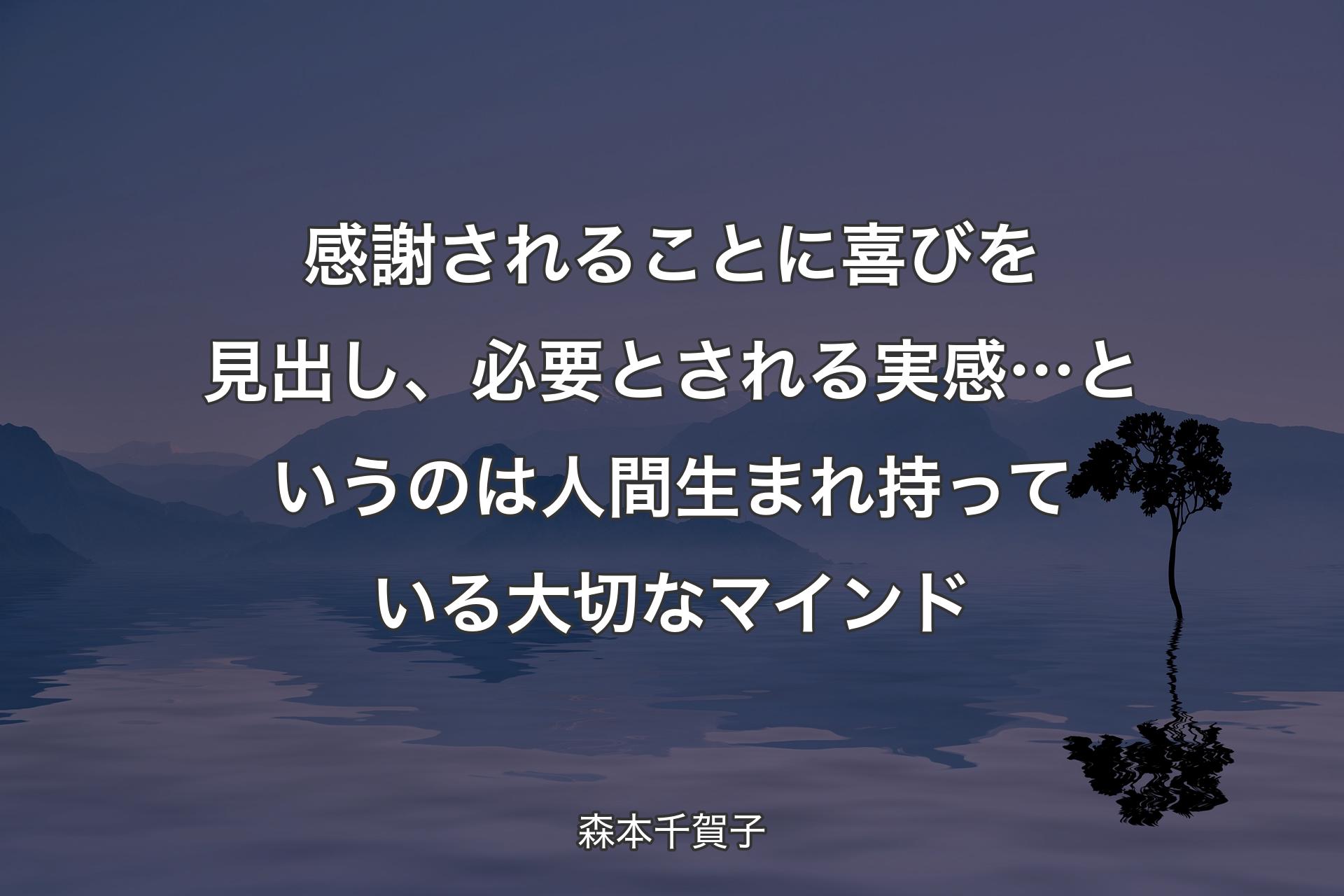 【背景4】感謝されることに喜びを見出し、必要とされる実感…というのは人間生まれ持っている大切なマインド - 森本千賀子