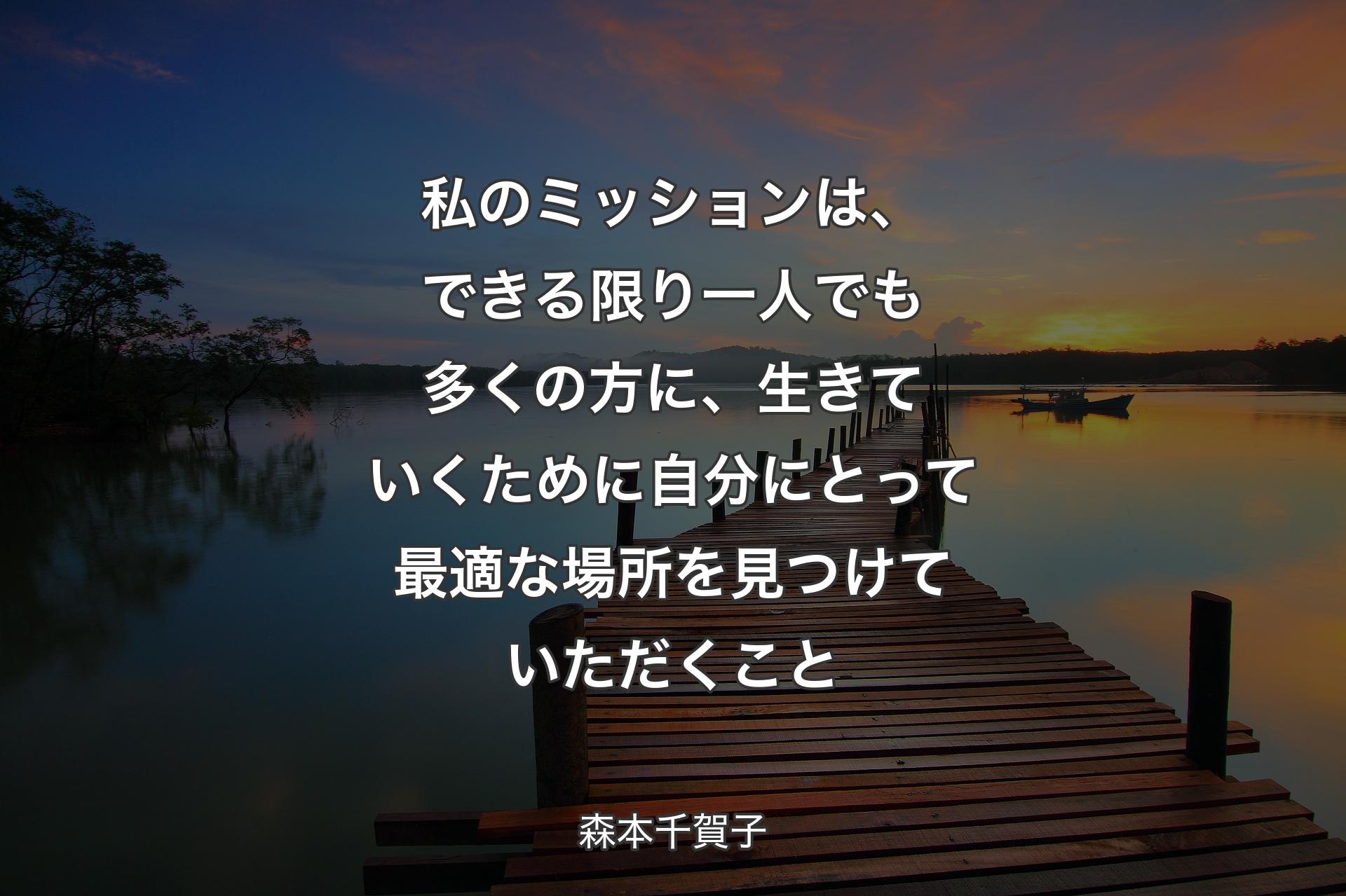 【背景3】私のミッションは、できる限り一人でも多くの方に、生きていくために自分にとって最適な場所を見つけていただくこと - 森本千賀子