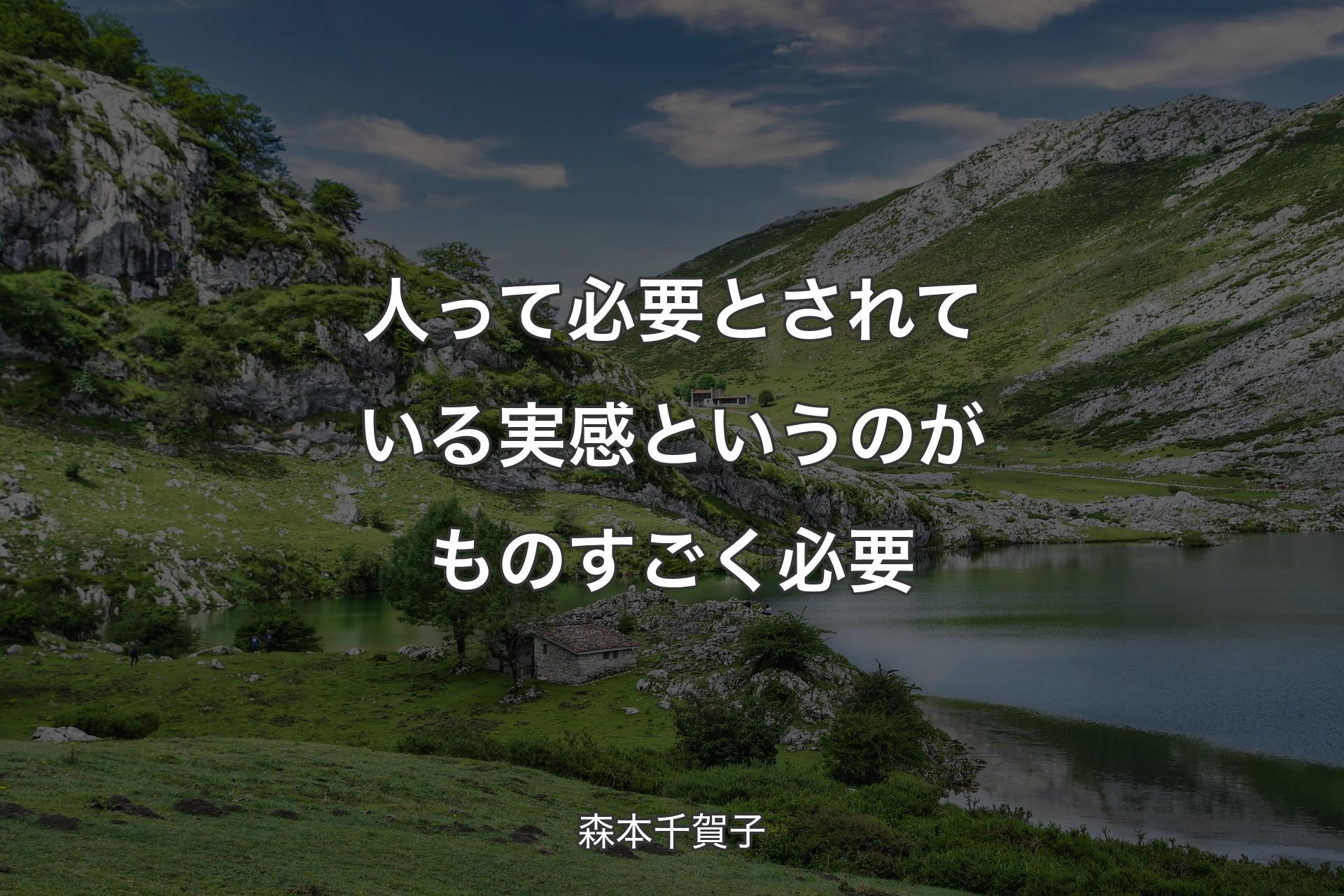 【背景1】人って必要とされている実感というのがものすごく必要 - 森本千賀子