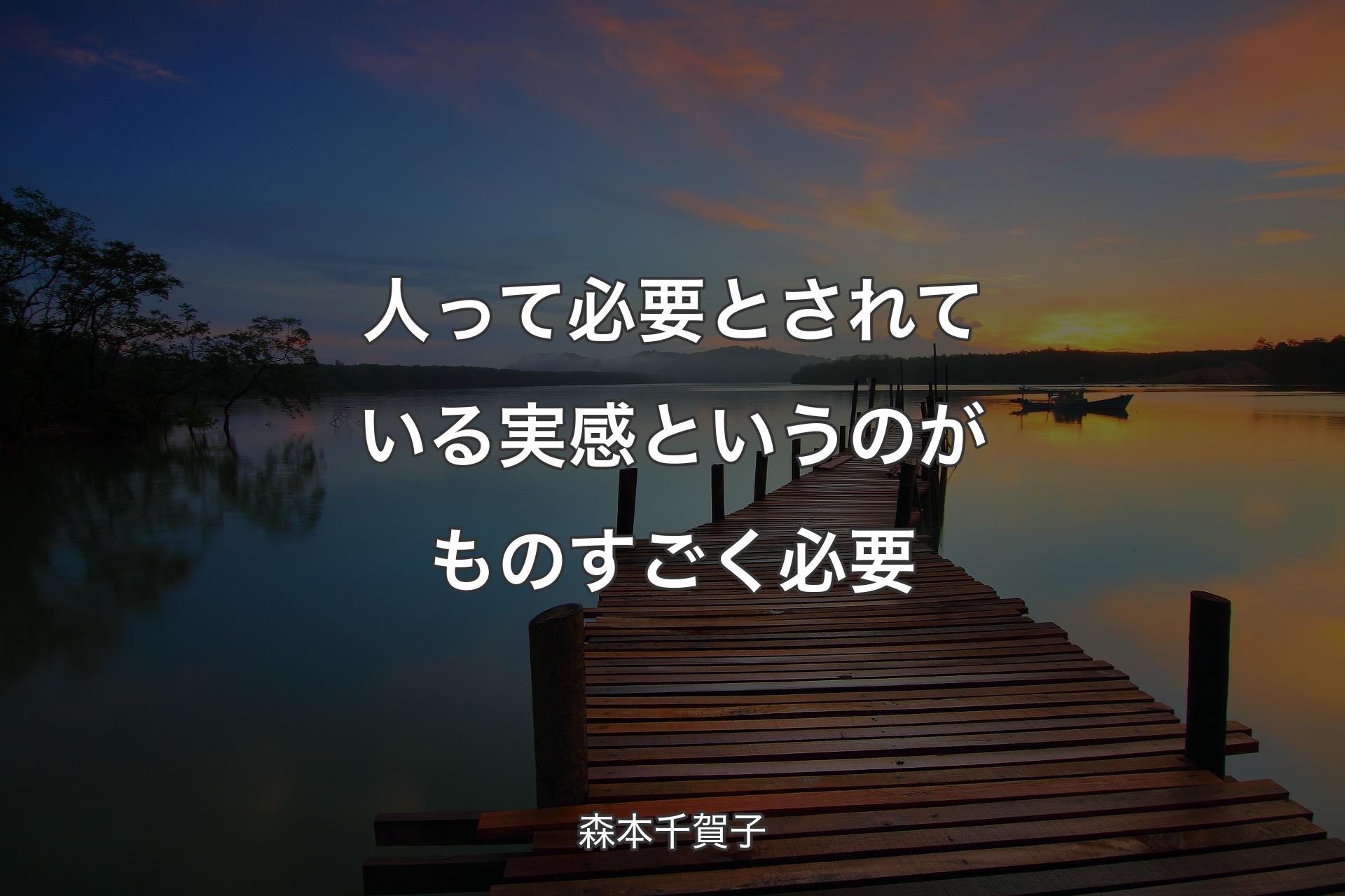 【背景3】人って必要とされている実感というのがものすごく必要 - 森本千賀子