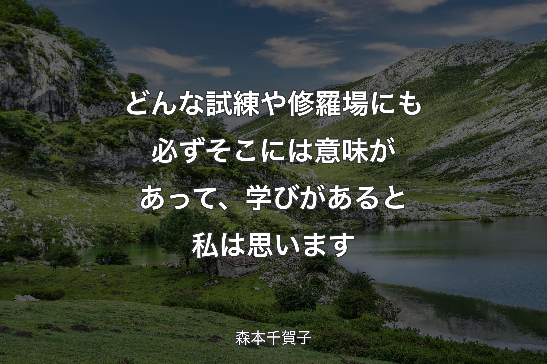 【背景1】どんな試練や修羅場にも必ずそこには意味があって、学びがあると私は思います - 森本千賀子