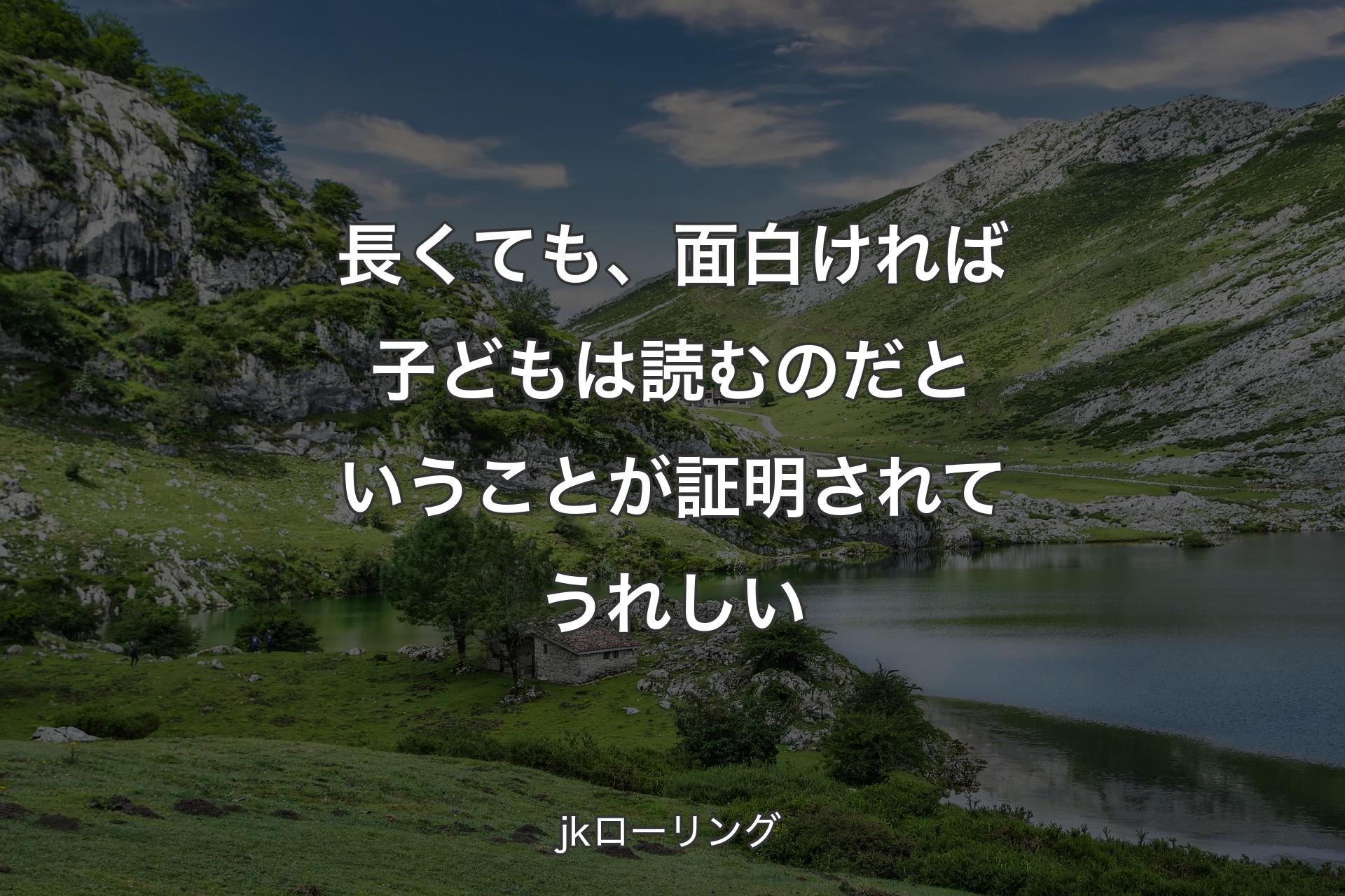 【背景1】長くても、面白ければ子どもは読むのだということが証明されてうれしい - jkローリング