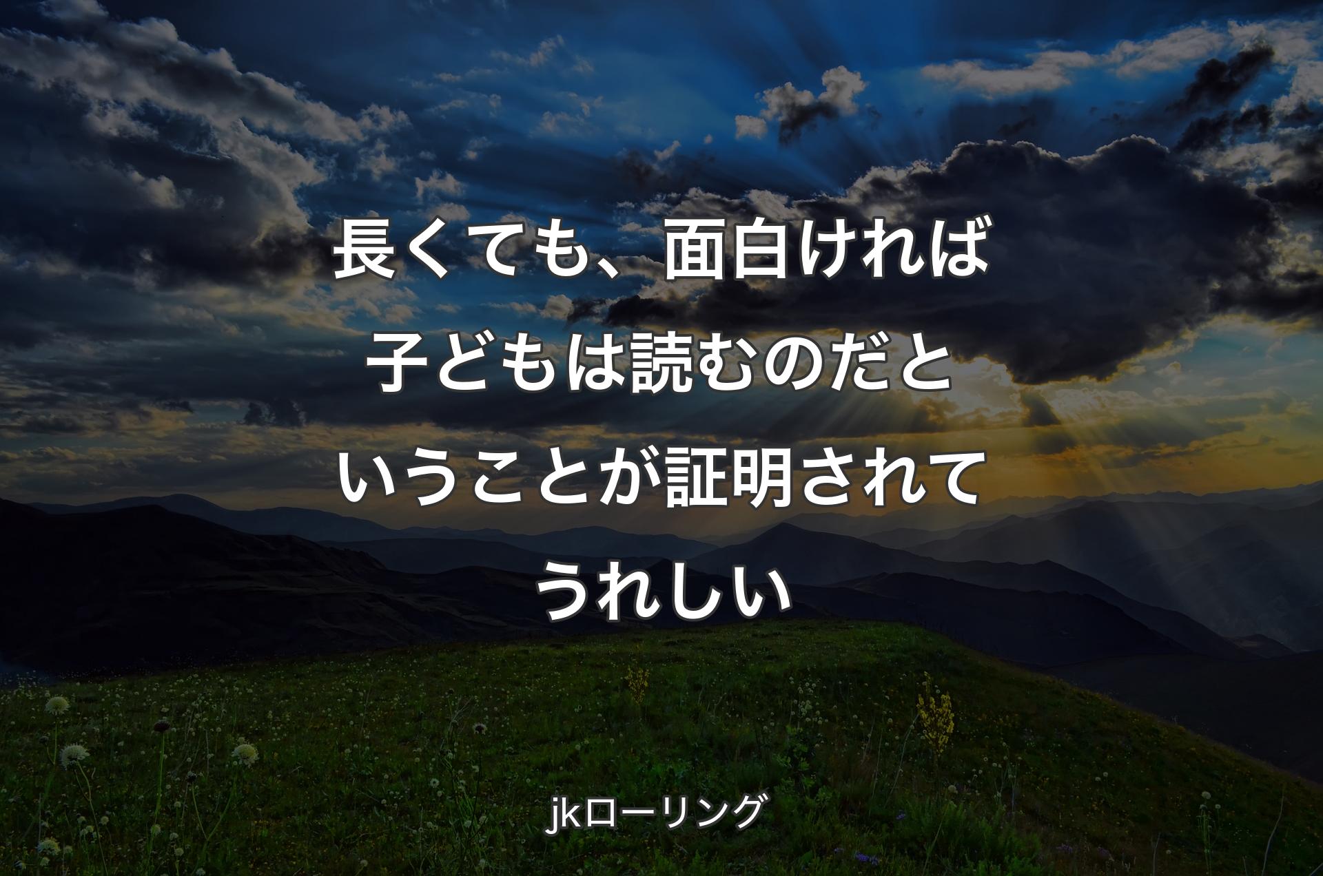 長くても、面白ければ子どもは読むのだということが証明されてうれしい - jkローリング