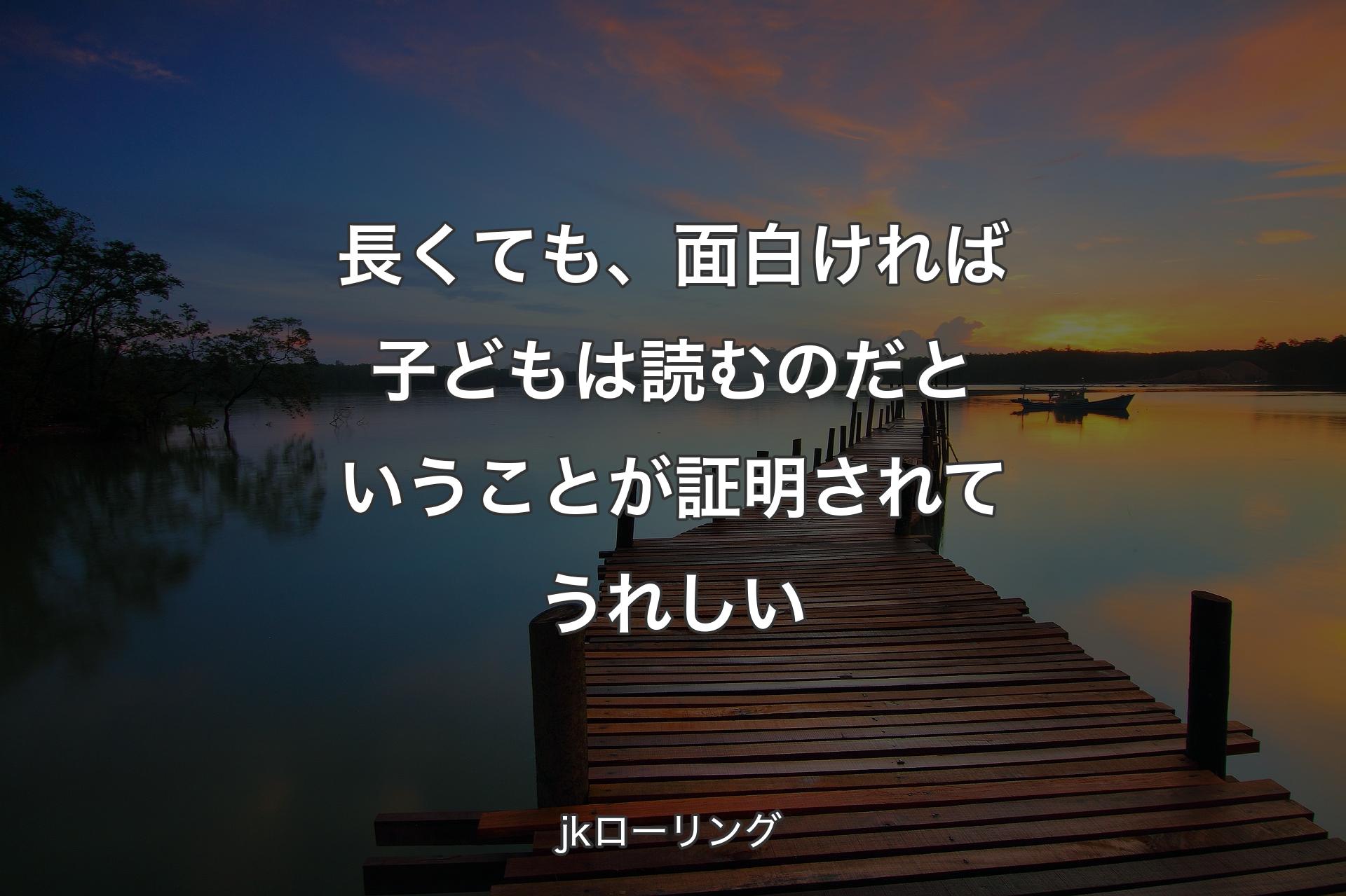 【背景3】長くても、面白ければ子どもは読むのだということが証明されてうれしい - jkローリング