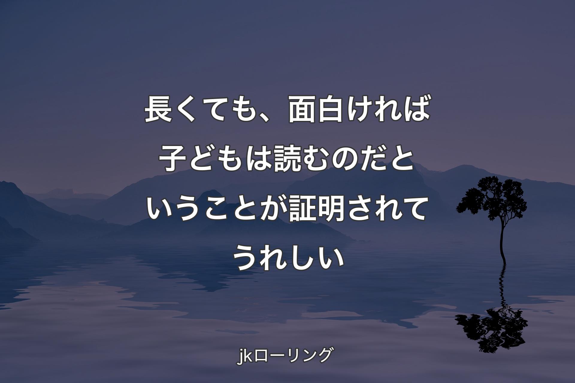 長くても、面白ければ子どもは読むのだということが証明されてうれしい - jkローリング