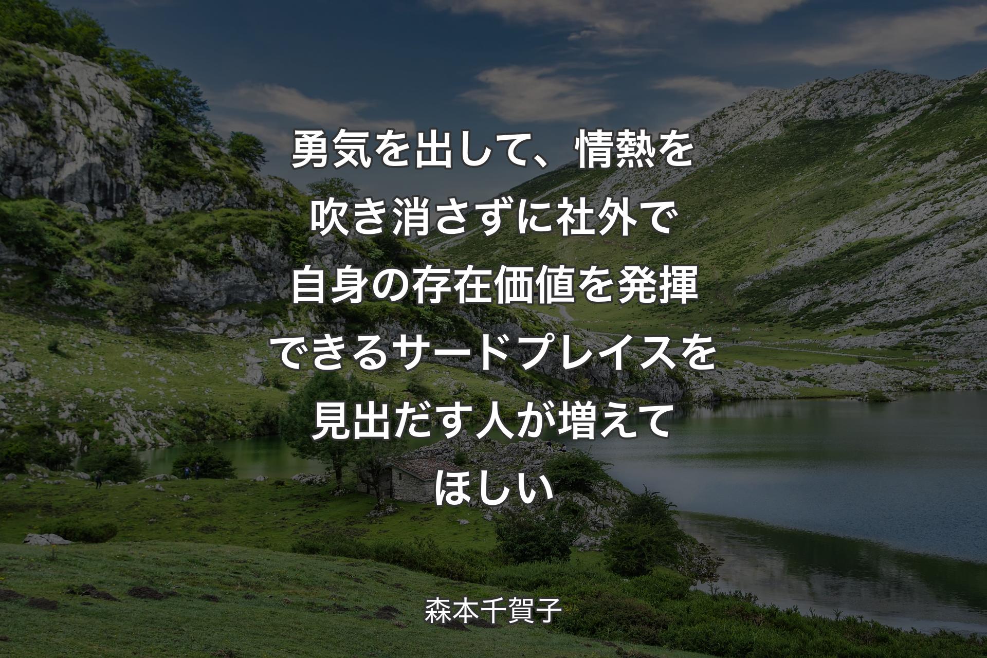 【背景1】勇気を出して、情熱を吹き消さずに社外で自身の存在価値を発揮できるサードプレイスを見出だす人が増えてほしい - 森本千賀子