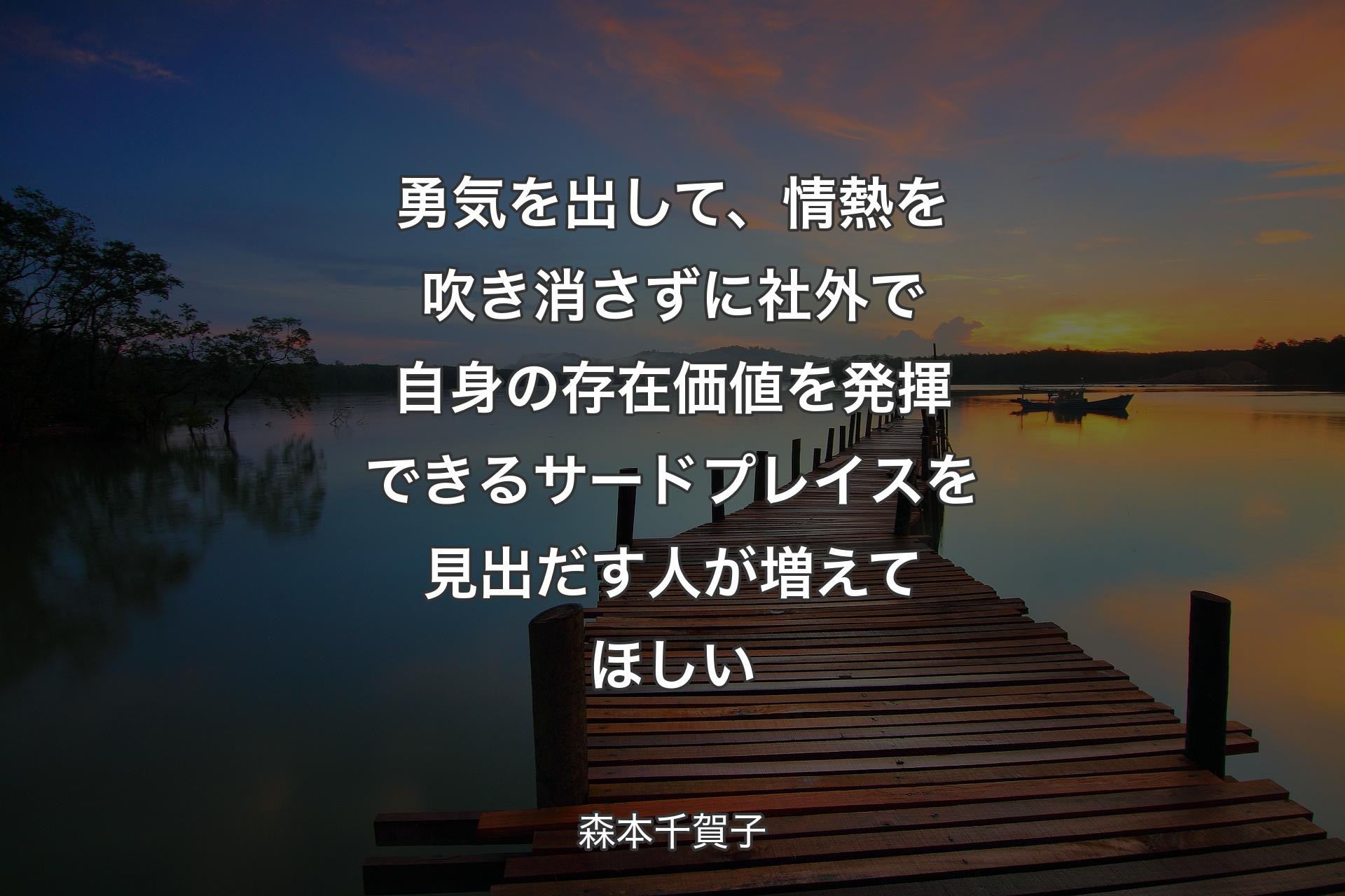 【背景3】勇気を出して、情熱を吹き消さずに社外で自身の存在価値を発揮できるサードプレイスを見出だす人が増えてほしい - 森本千賀子