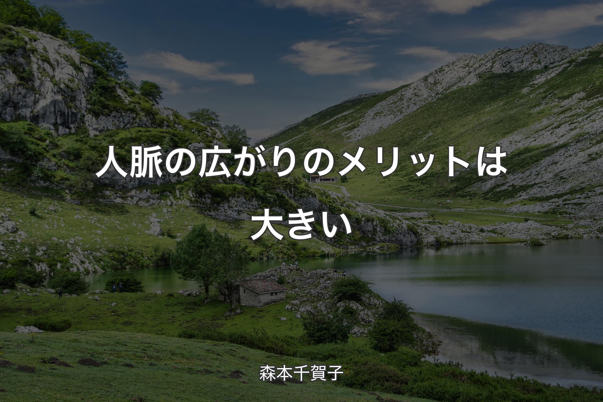 【背景1】人脈の広がりのメリットは大きい - 森本千賀子