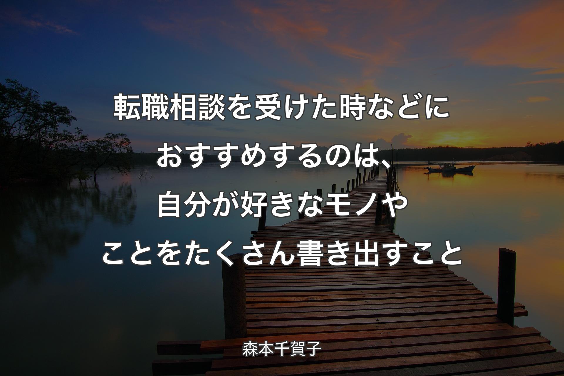 【背景3】転職相談を受けた��時などにおすすめするのは、自分が好きなモノやことをたくさん書き出すこと - 森本千賀子